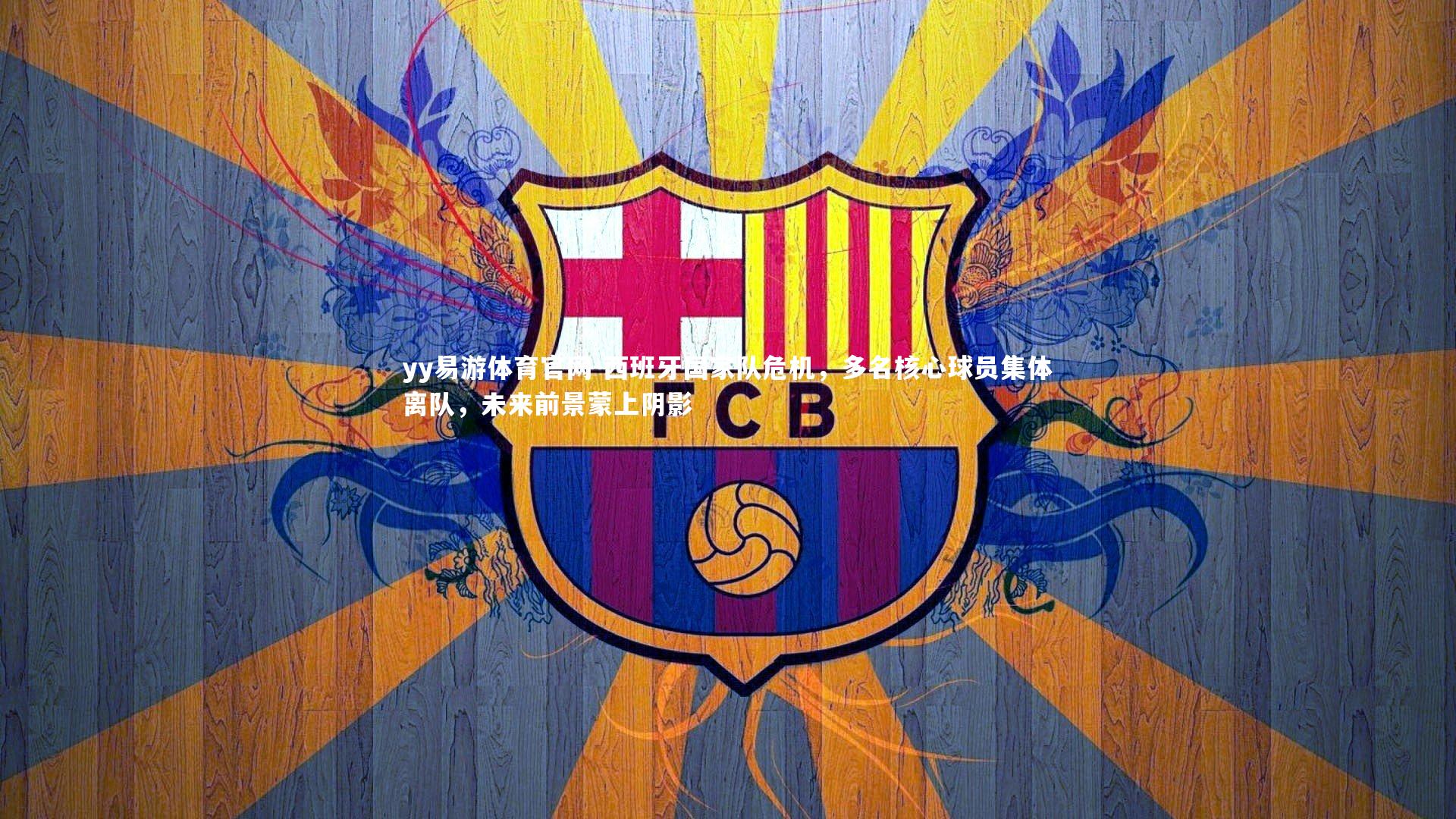 西班牙国家队危机,多名核心球员集体离队,未来前景蒙上阴影