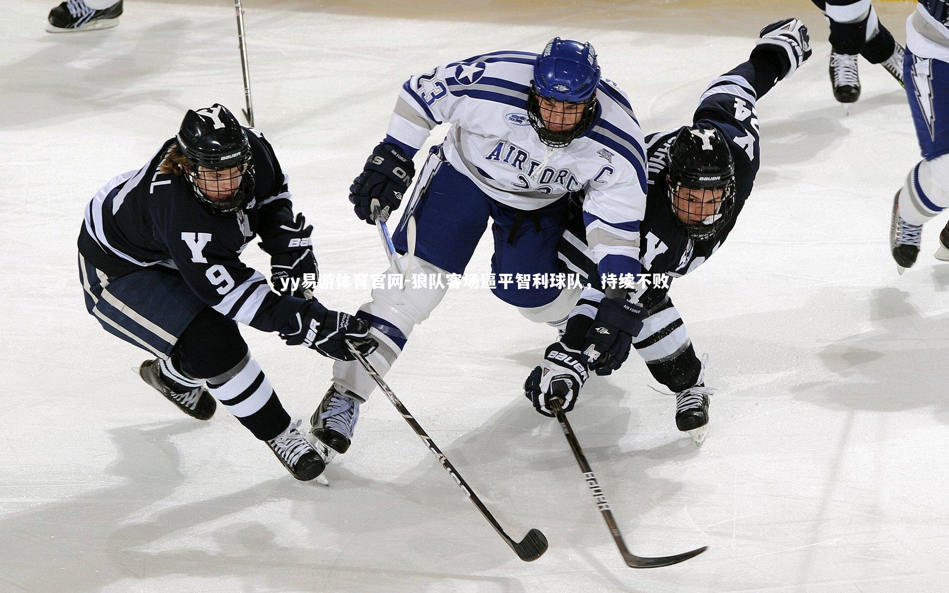 yy易游体育官网-狼队客场逼平智利球队，持续不败