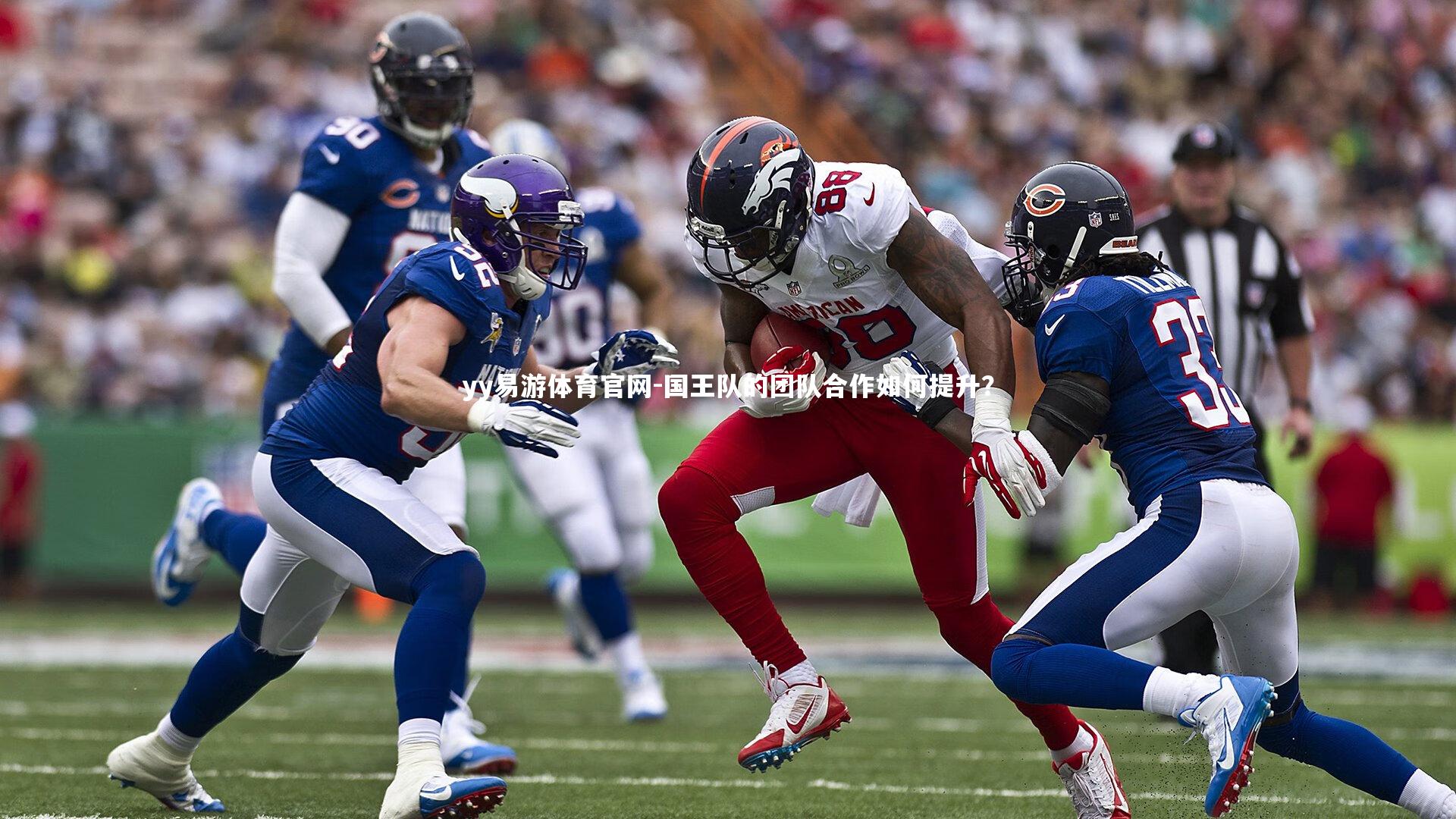 yy易游体育官网-国王队的团队合作如何提升？