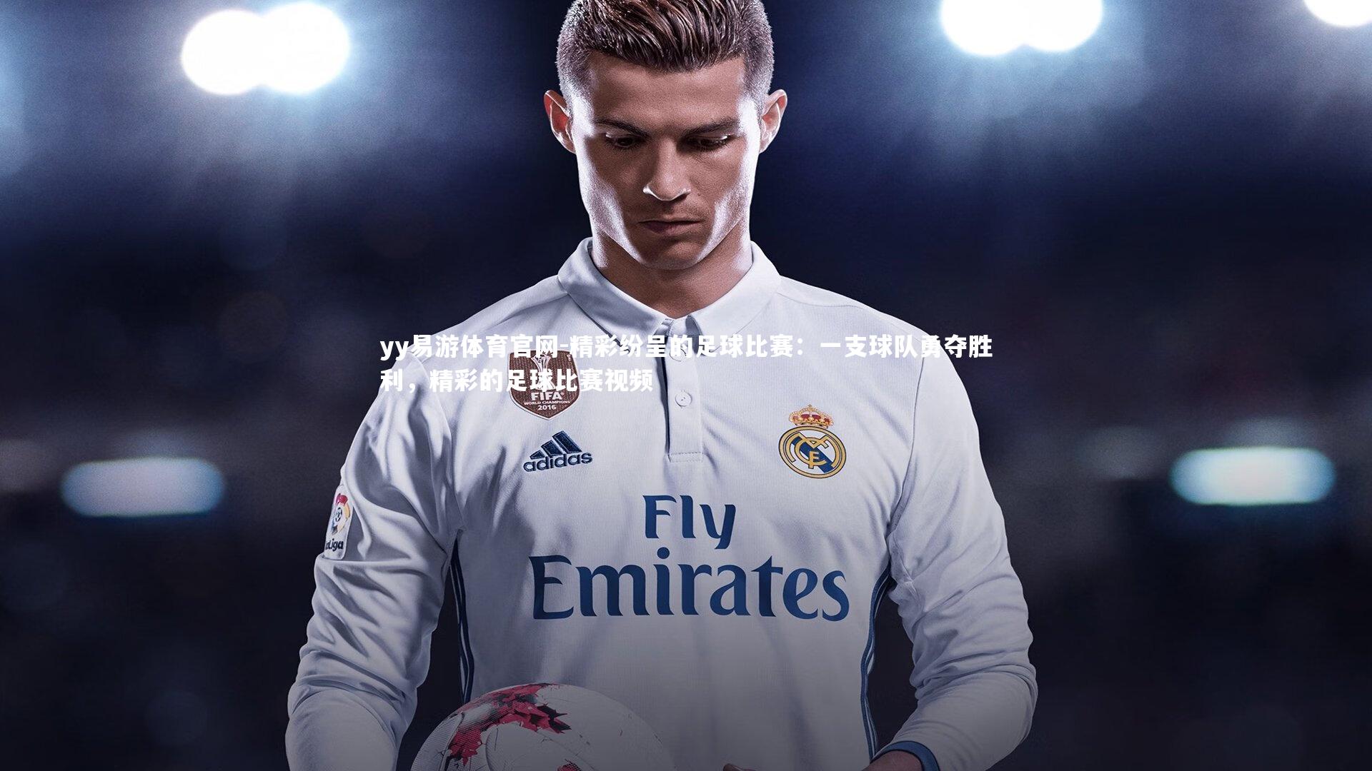 yy易游体育官网-精彩纷呈的足球比赛：一支球队勇夺胜利，精彩的足球比赛视频