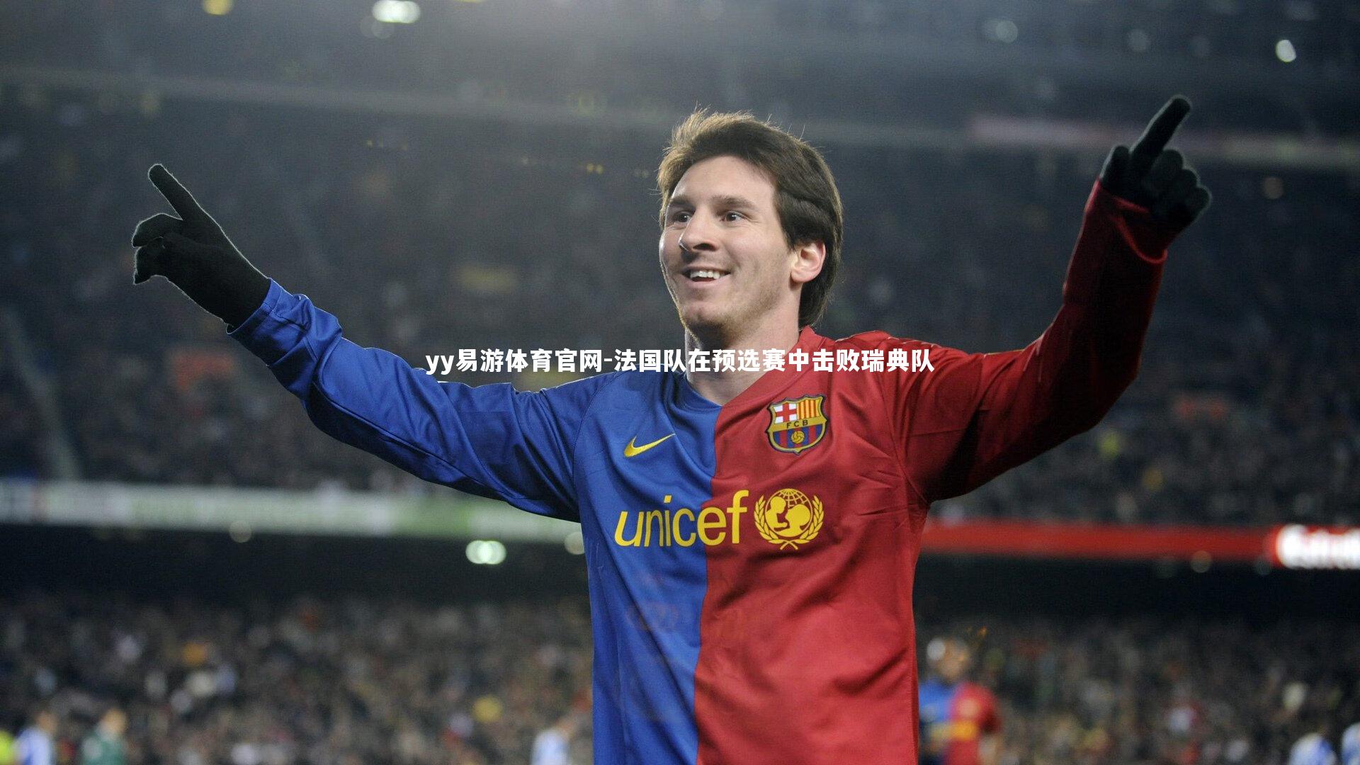 yy易游体育官网-法国队在预选赛中击败瑞典队