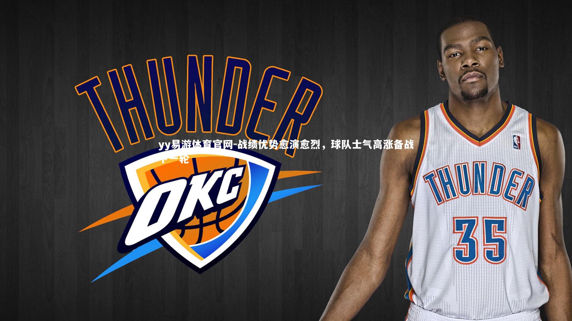 战绩优势愈演愈烈，球队士气高涨备战下一轮