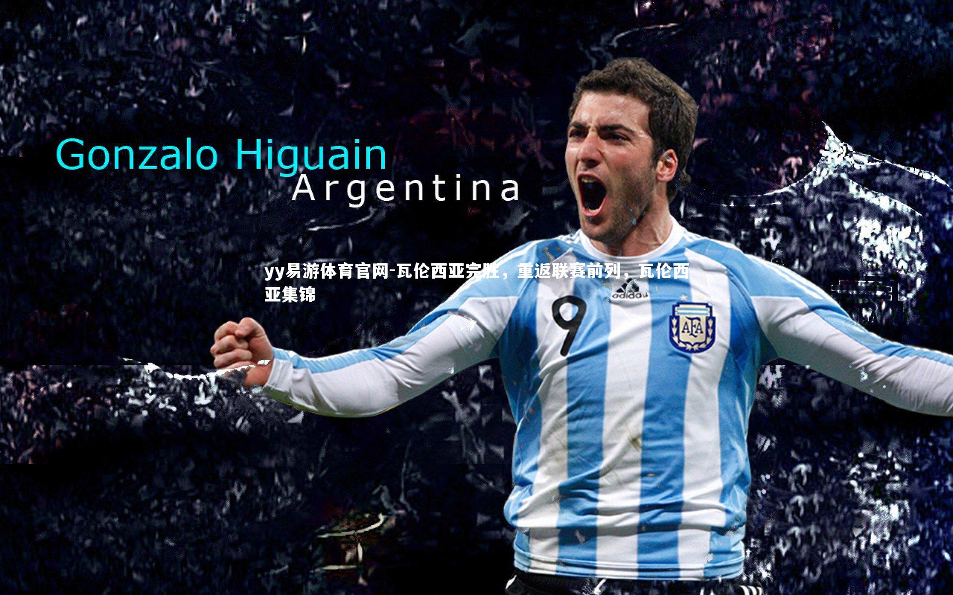 瓦伦西亚完胜，重返联赛前列，瓦伦西亚集锦