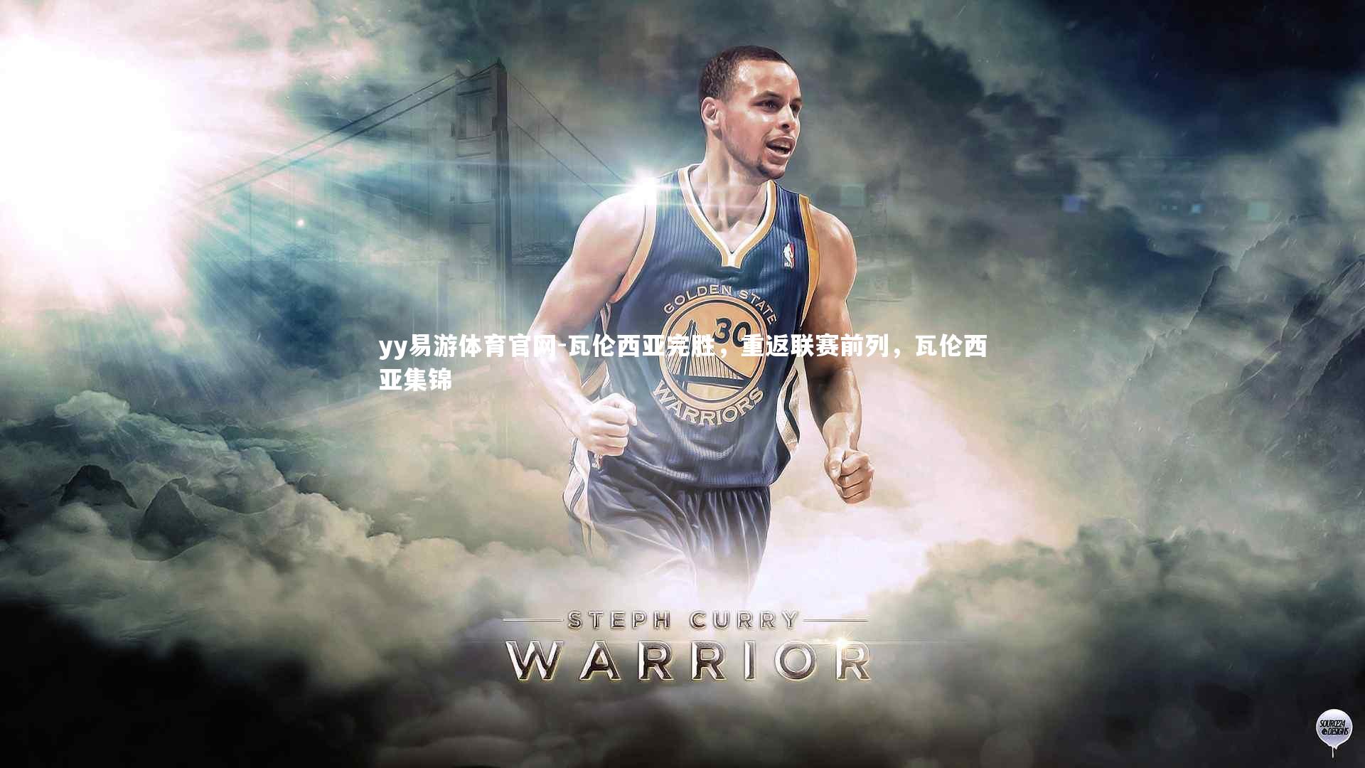 瓦伦西亚完胜，重返联赛前列，瓦伦西亚集锦