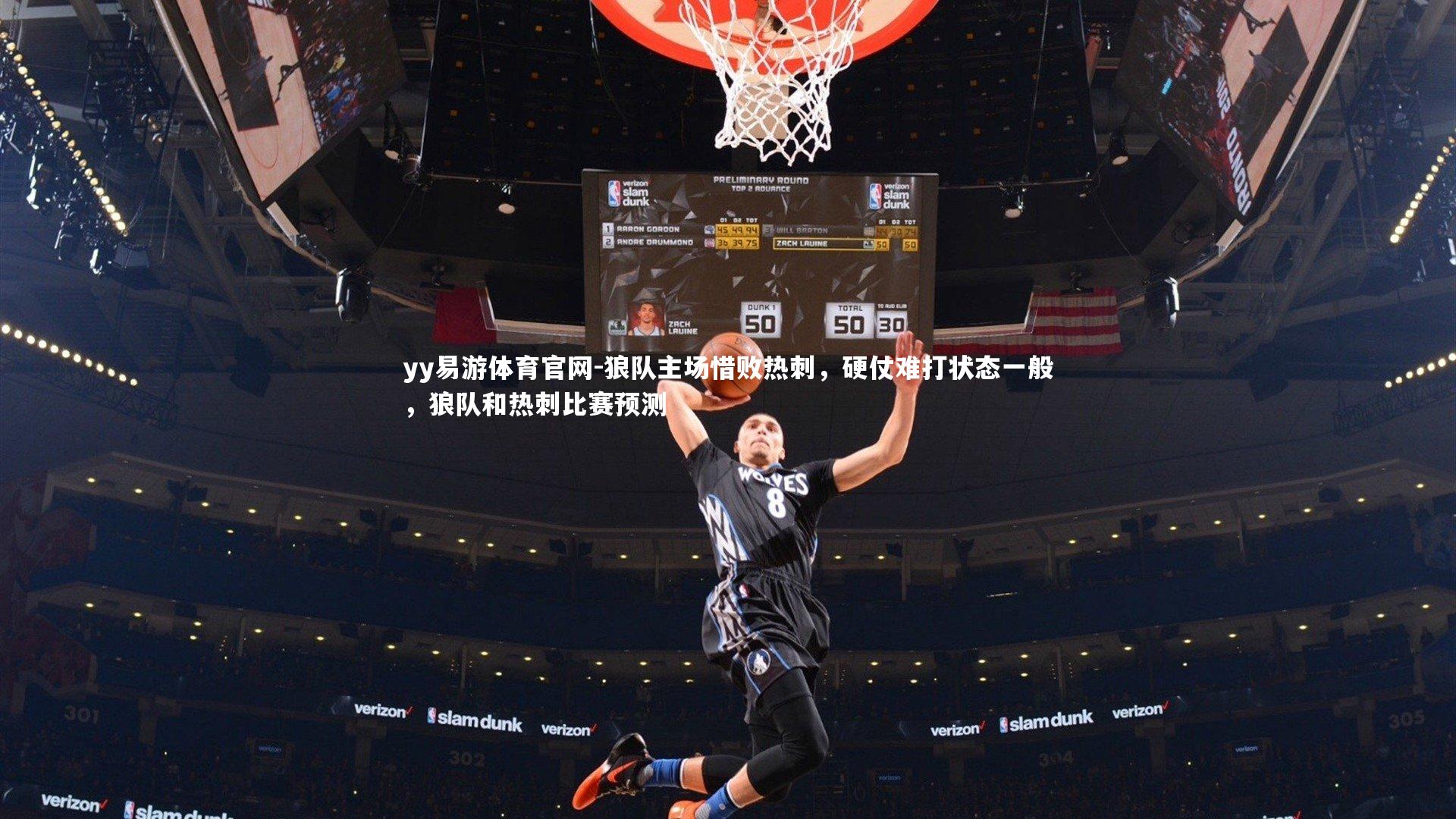 狼队主场惜败热刺，硬仗难打状态一般，狼队和热刺比赛预测
