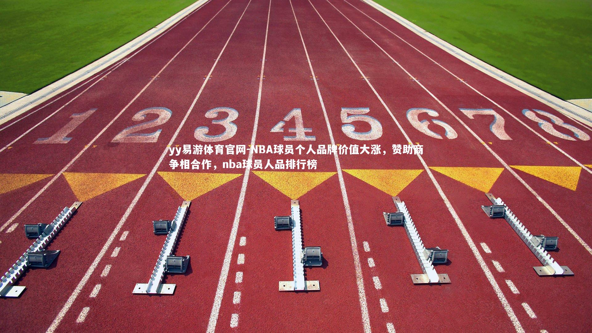 NBA球员个人品牌价值大涨，赞助商争相合作，nba球员人品排行榜