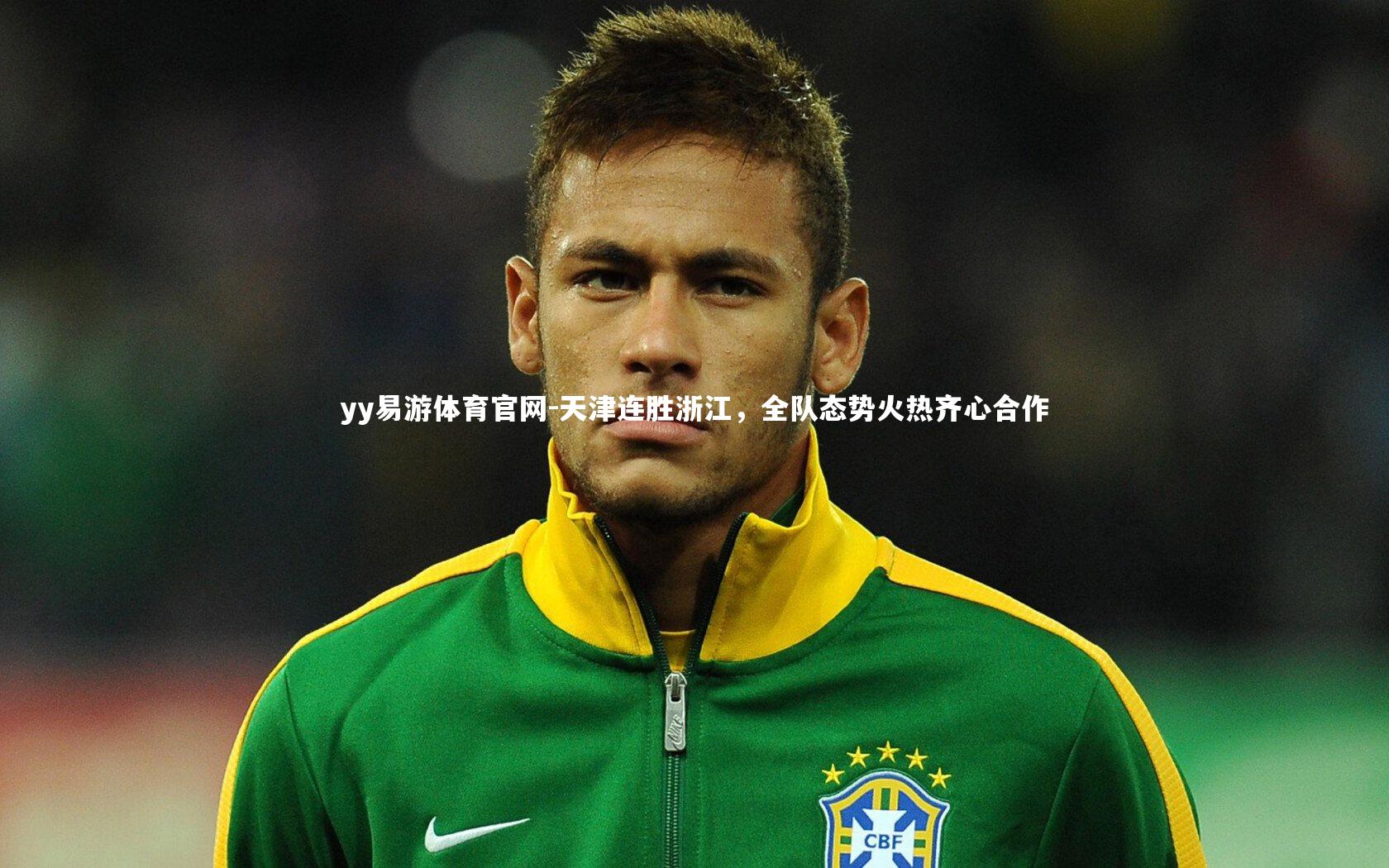 天津连胜浙江，全队态势火热齐心合作