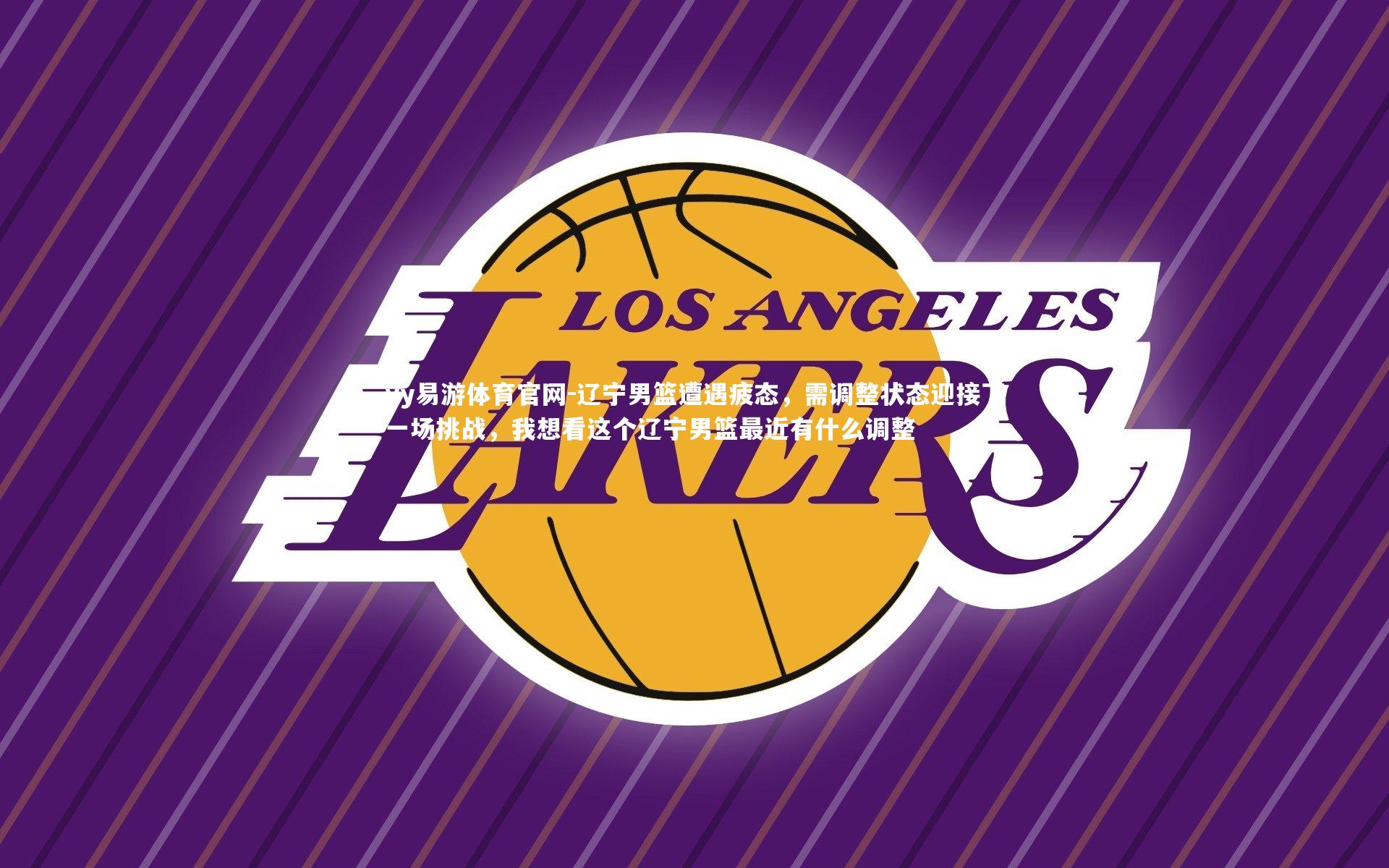 辽宁男篮遭遇疲态，需调整状态迎接下一场挑战，我想看这个辽宁男篮最近有什么调整