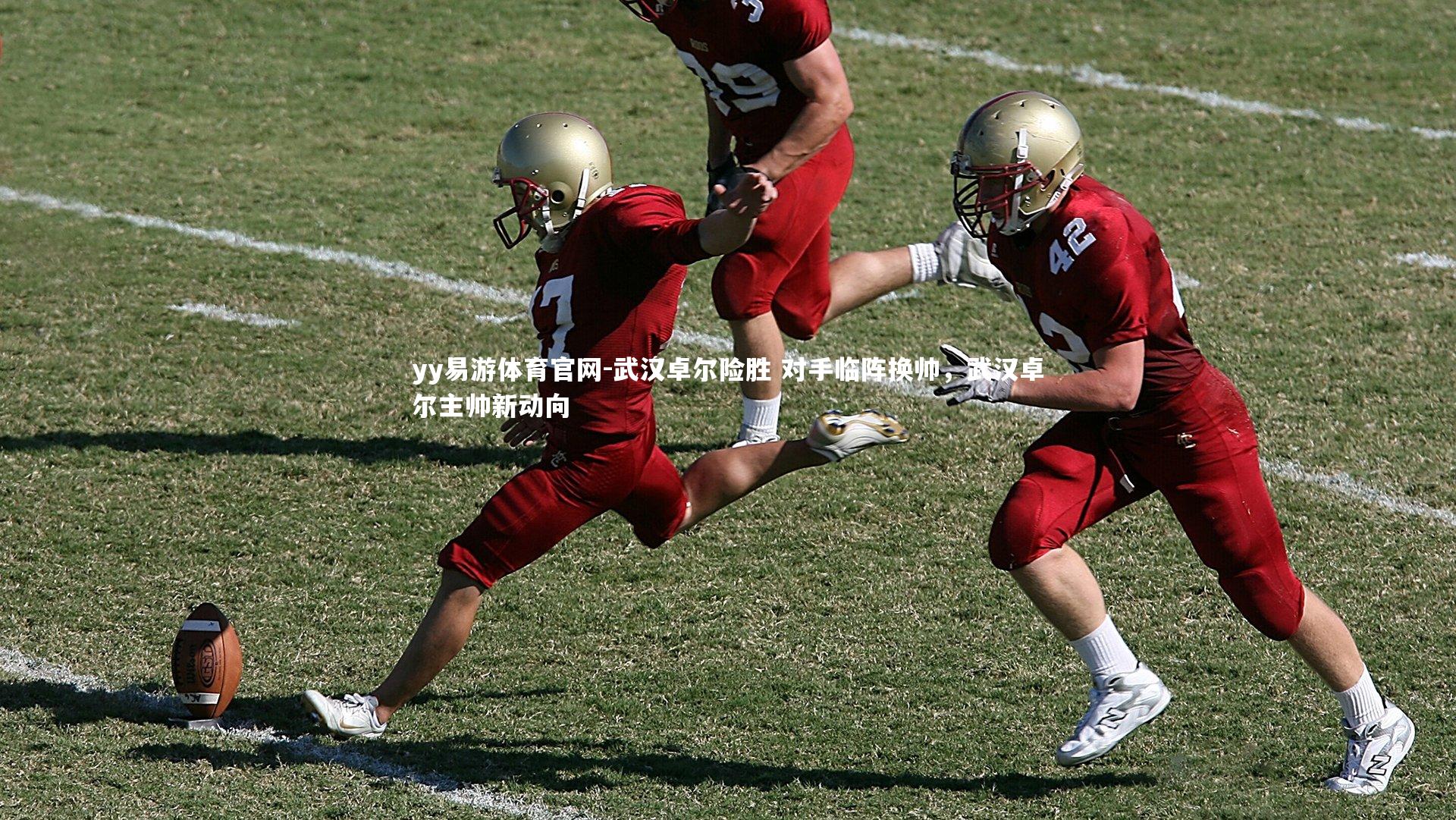 yy易游体育官网-武汉卓尔险胜 对手临阵换帅，武汉卓尔主帅新动向