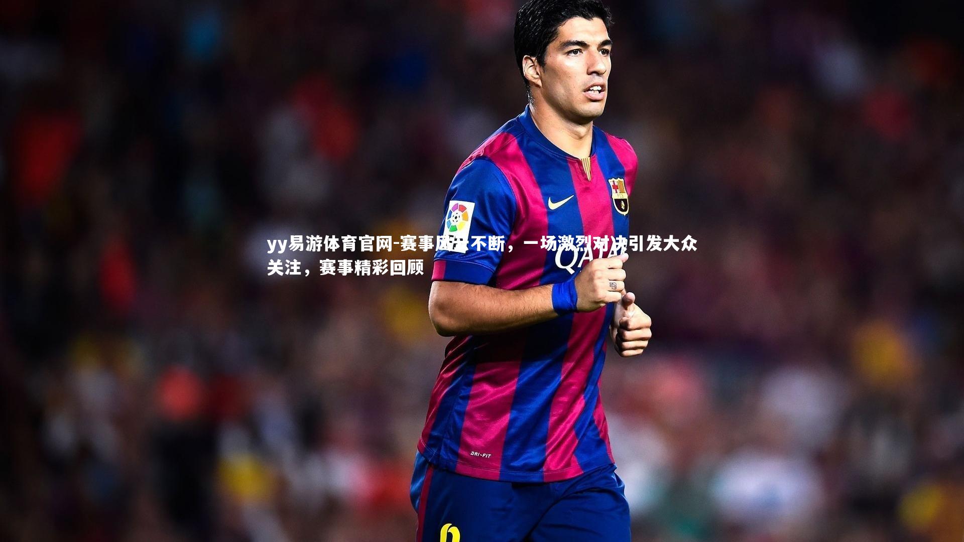 赛事风云不断，一场激烈对决引发大众关注，赛事精彩回顾