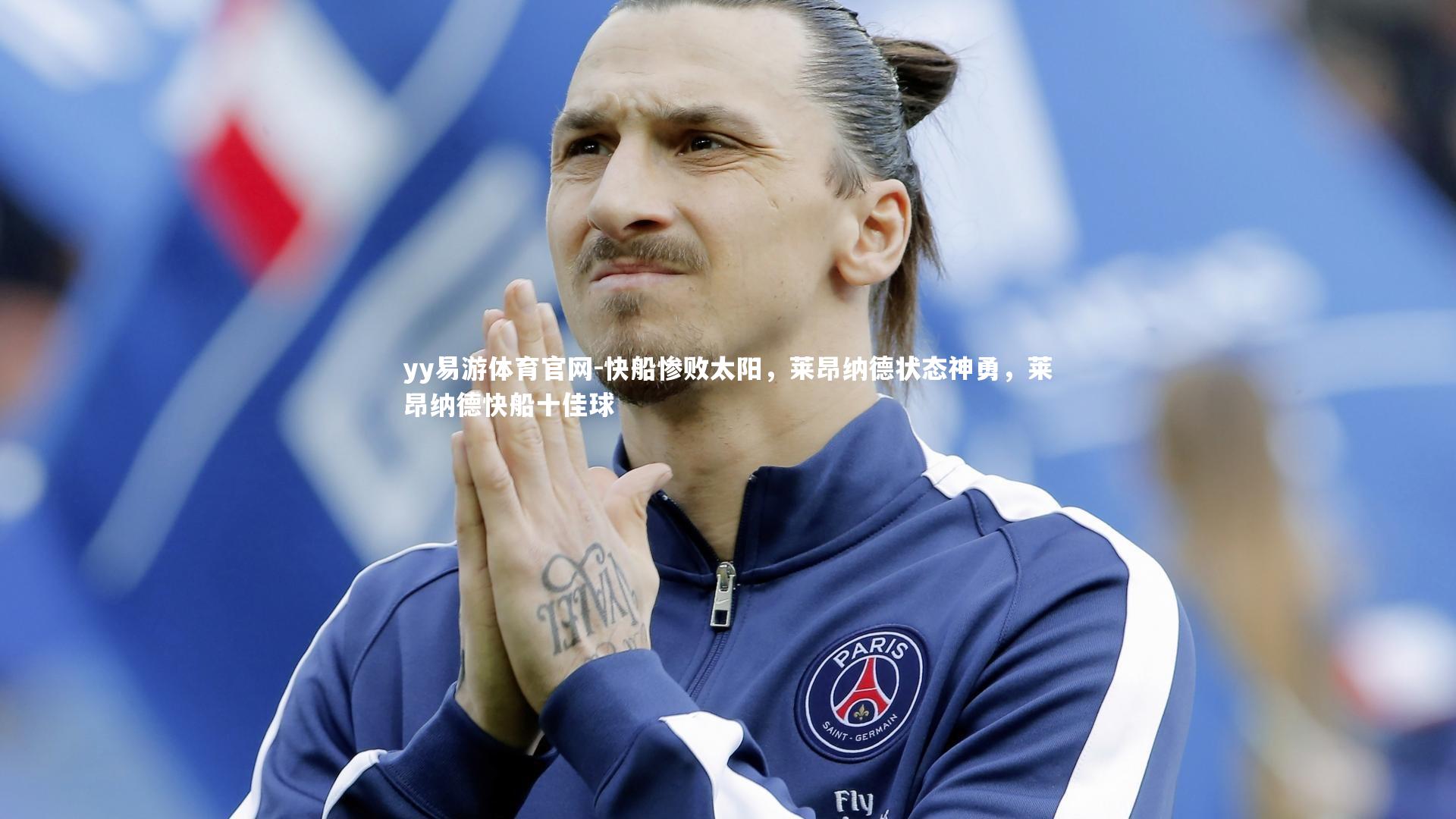 快船惨败太阳，莱昂纳德状态神勇，莱昂纳德快船十佳球