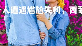 yy易游体育官网-人遭遇尴尬失利，西蒙斯表现低迷，西蒙斯视频