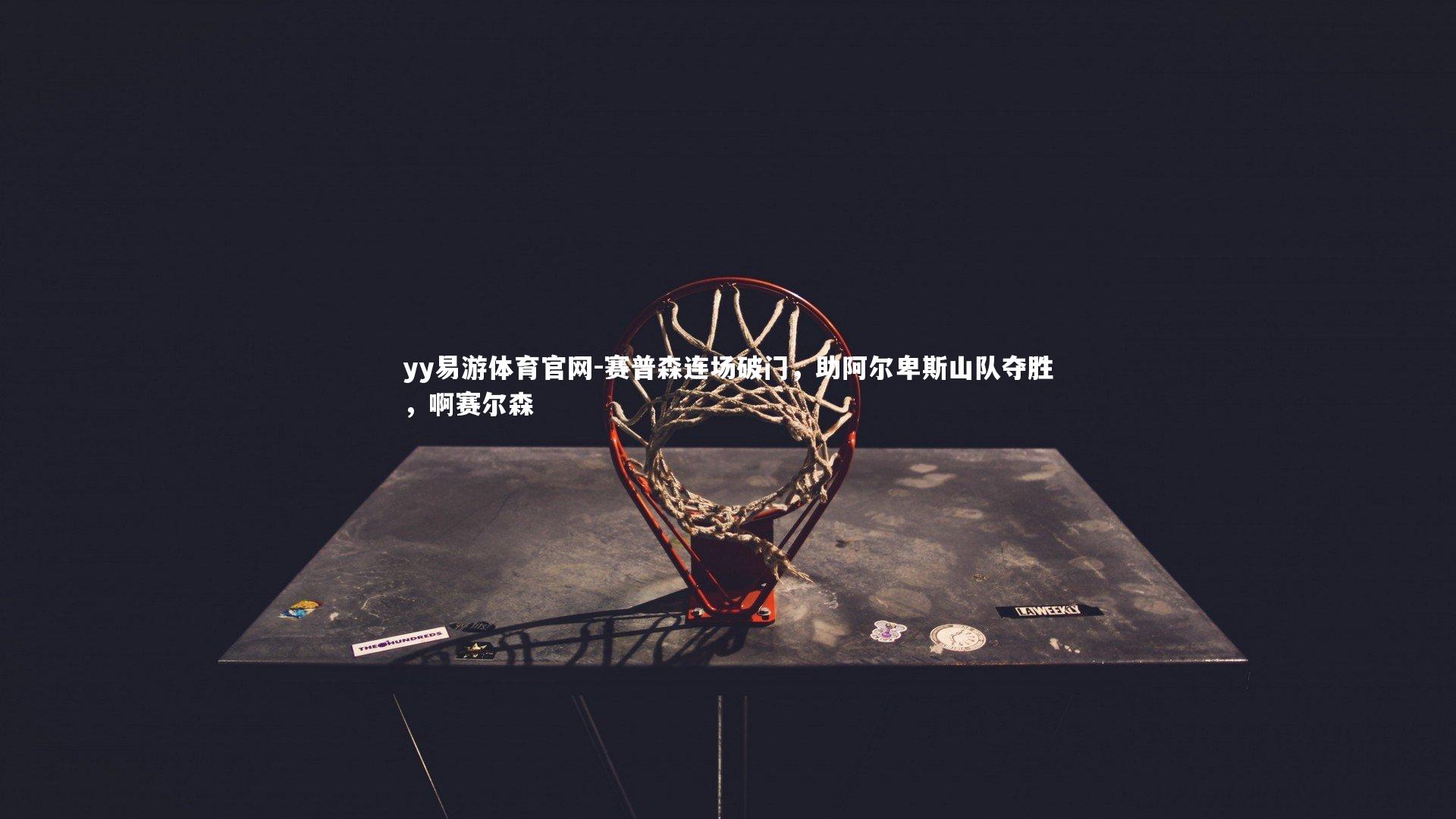 赛普森连场破门，助阿尔卑斯山队夺胜，啊赛尔森