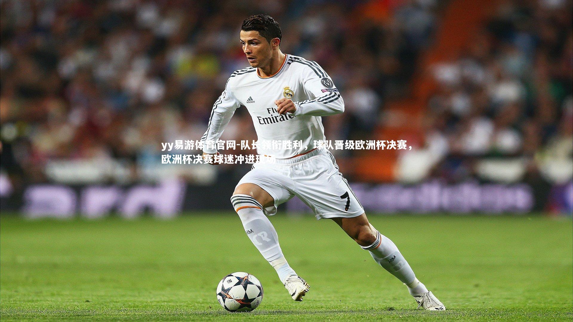 yy易游体育官网-队长领衔胜利，球队晋级欧洲杯决赛，欧洲杯决赛球迷冲进现场