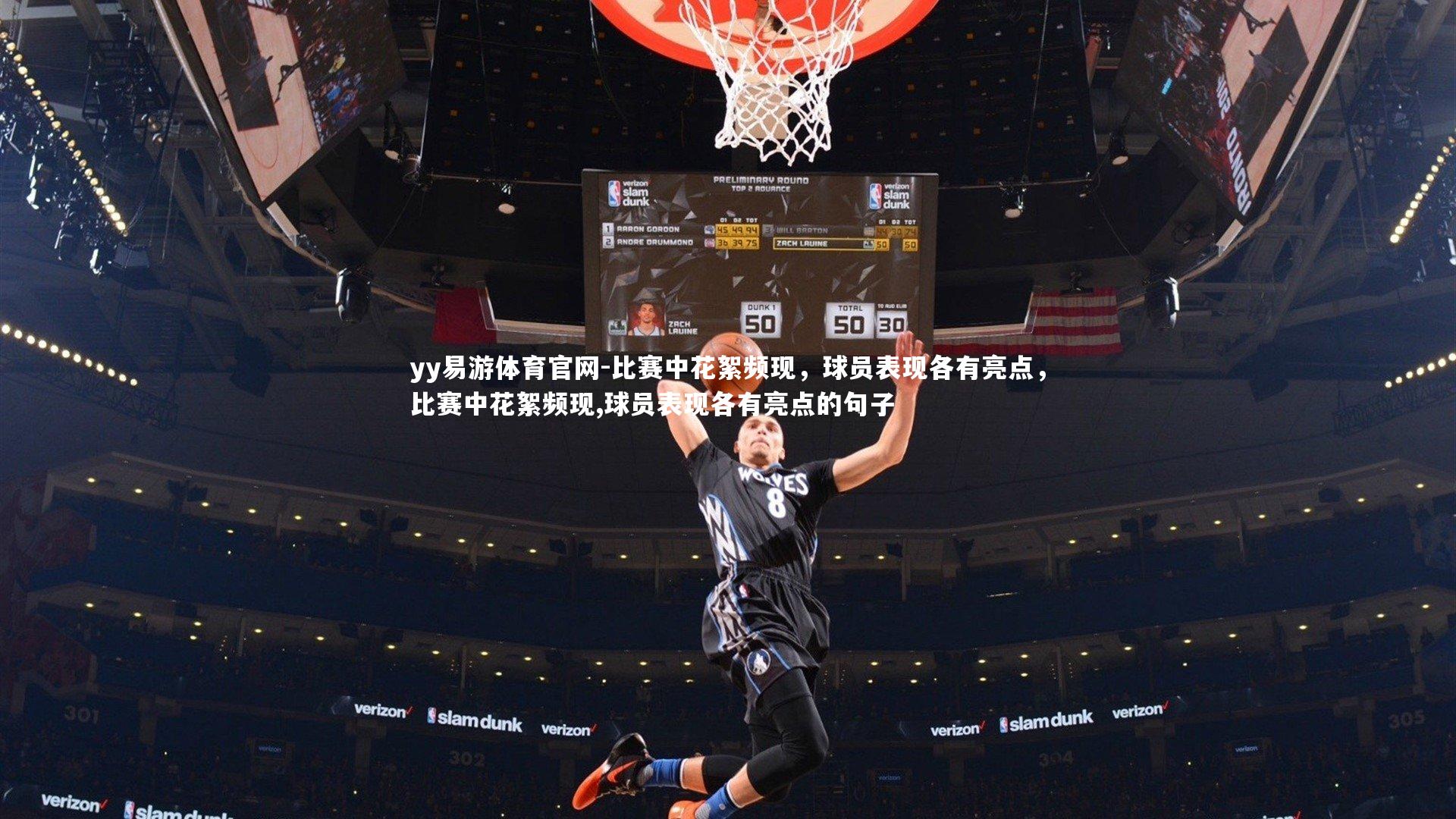 yy易游体育官网-比赛中花絮频现，球员表现各有亮点，比赛中花絮频现,球员表现各有亮点的句子