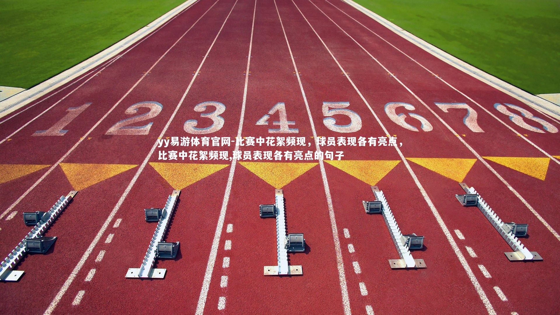 比赛中花絮频现，球员表现各有亮点，比赛中花絮频现,球员表现各有亮点的句子