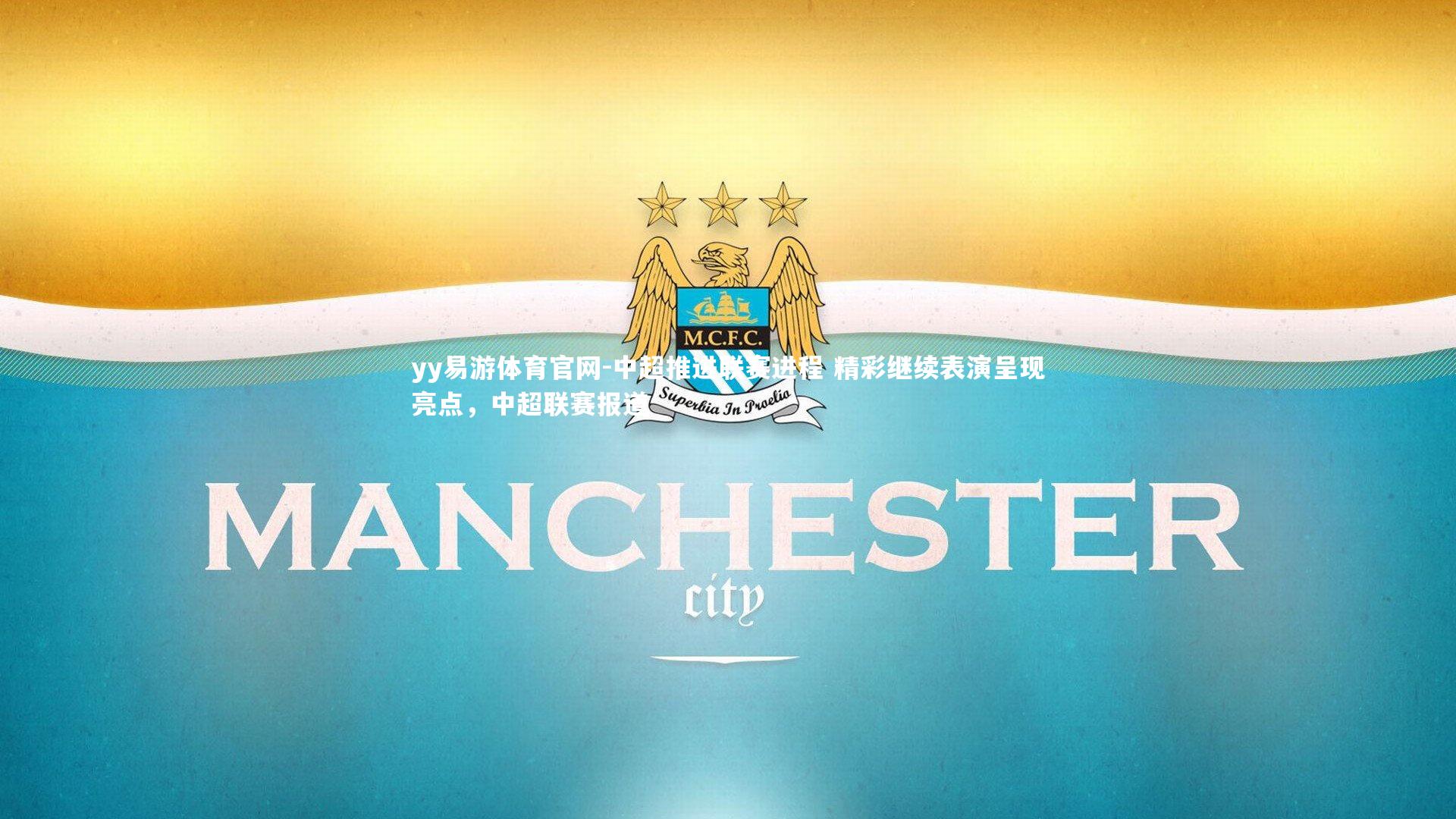 中超推进联赛进程 精彩继续表演呈现亮点，中超联赛报道