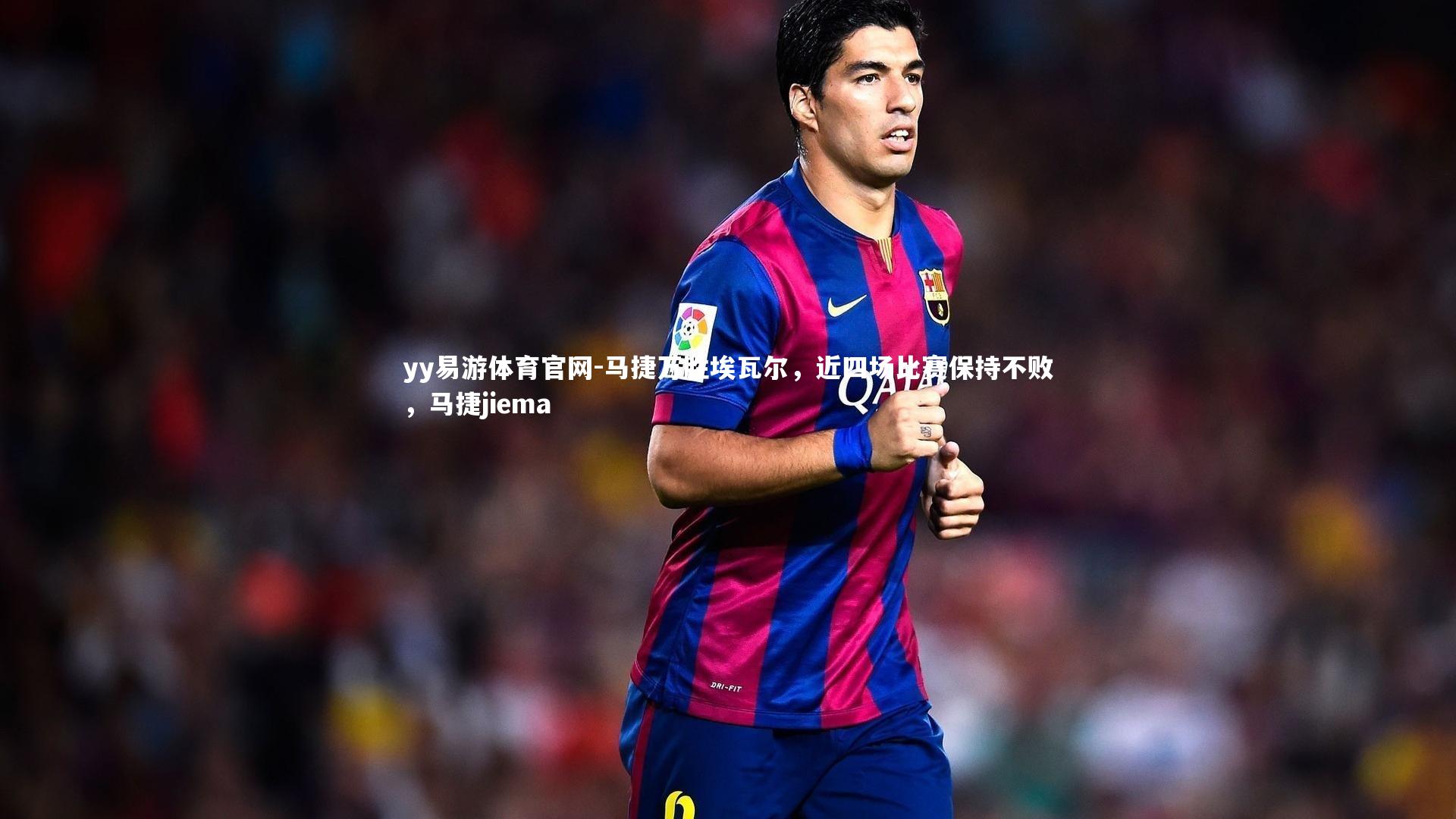 马捷万胜埃瓦尔，近四场比赛保持不败，马捷jiema