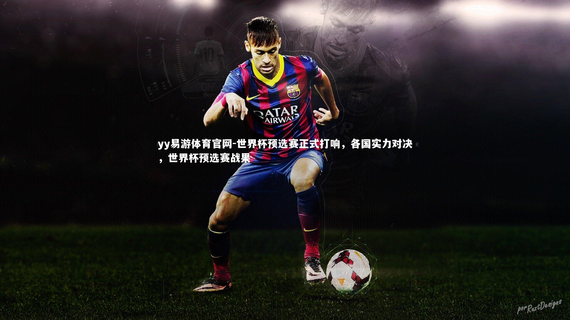 世界杯预选赛正式打响，各国实力对决，世界杯预选赛战果