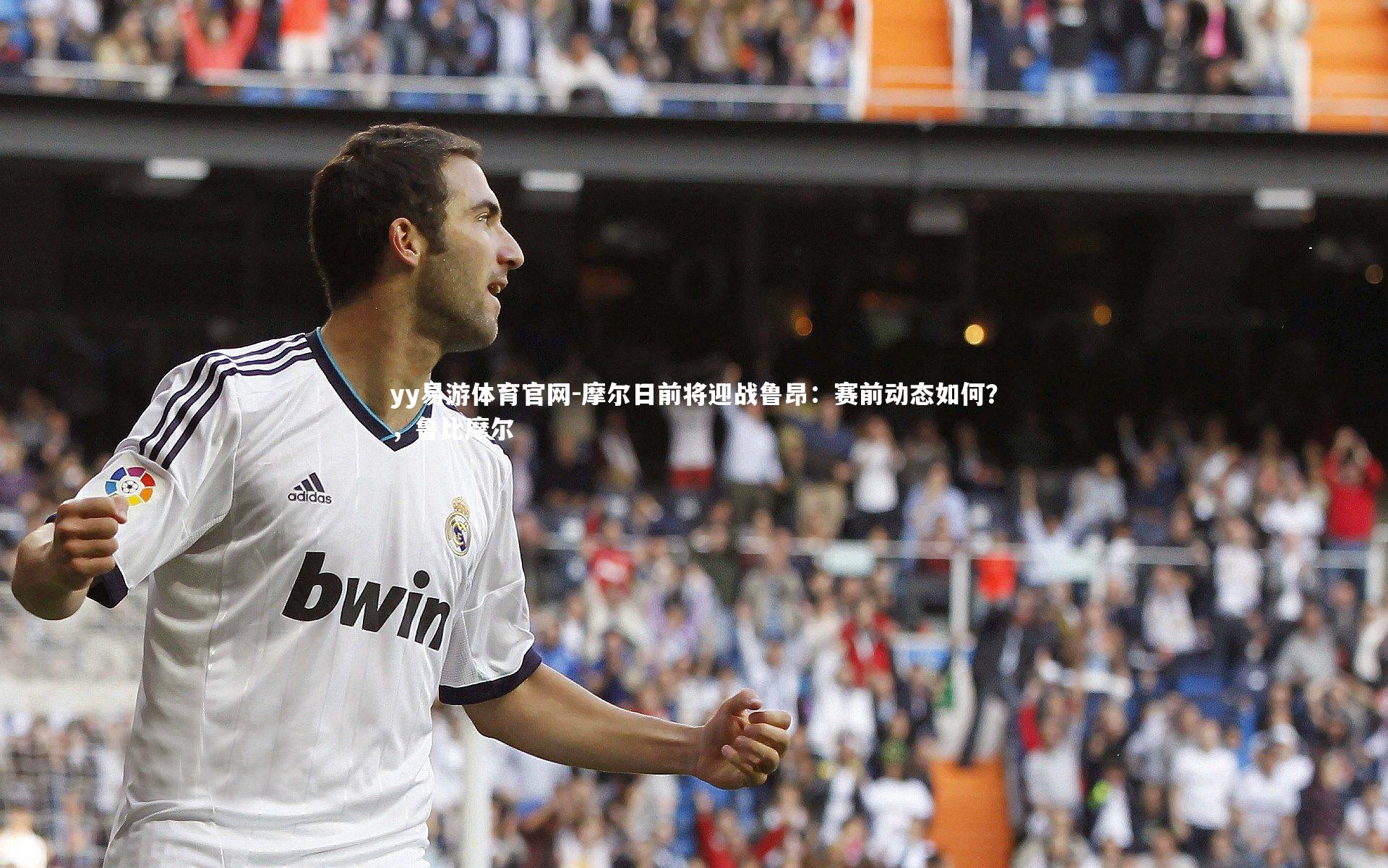 摩尔日前将迎战鲁昂：赛前动态如何？，鲁比摩尔