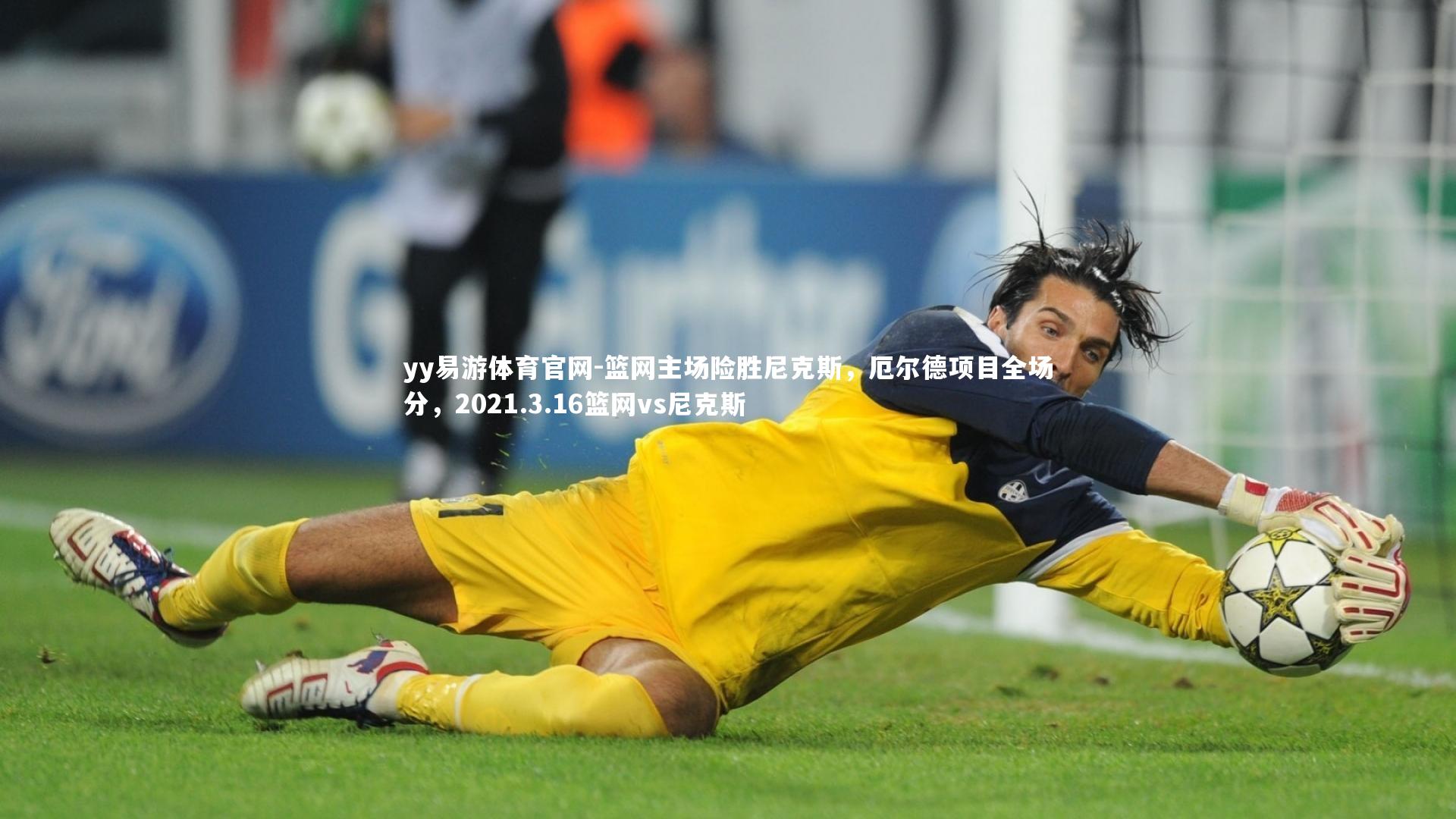 yy易游体育官网-篮网主场险胜尼克斯，厄尔德项目全场分，2021.3.16篮网vs尼克斯