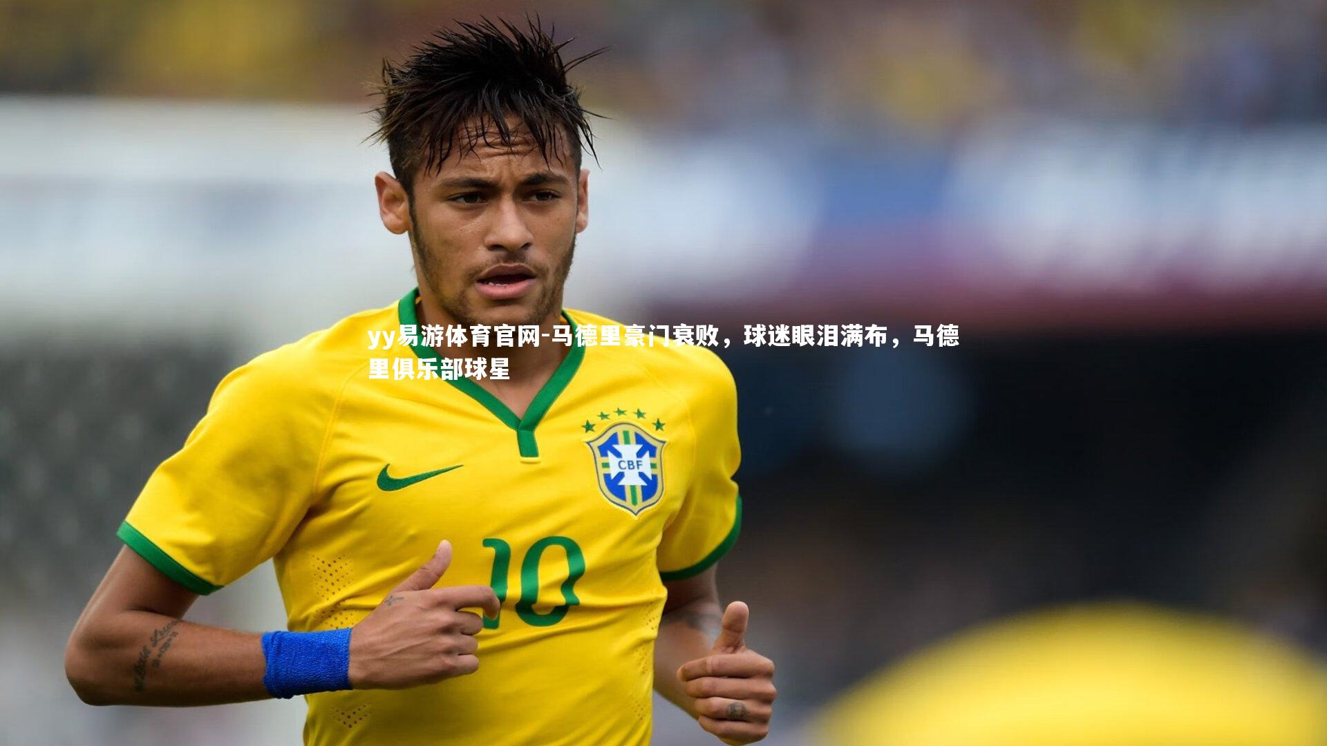 yy易游体育官网-马德里豪门衰败，球迷眼泪满布，马德里俱乐部球星