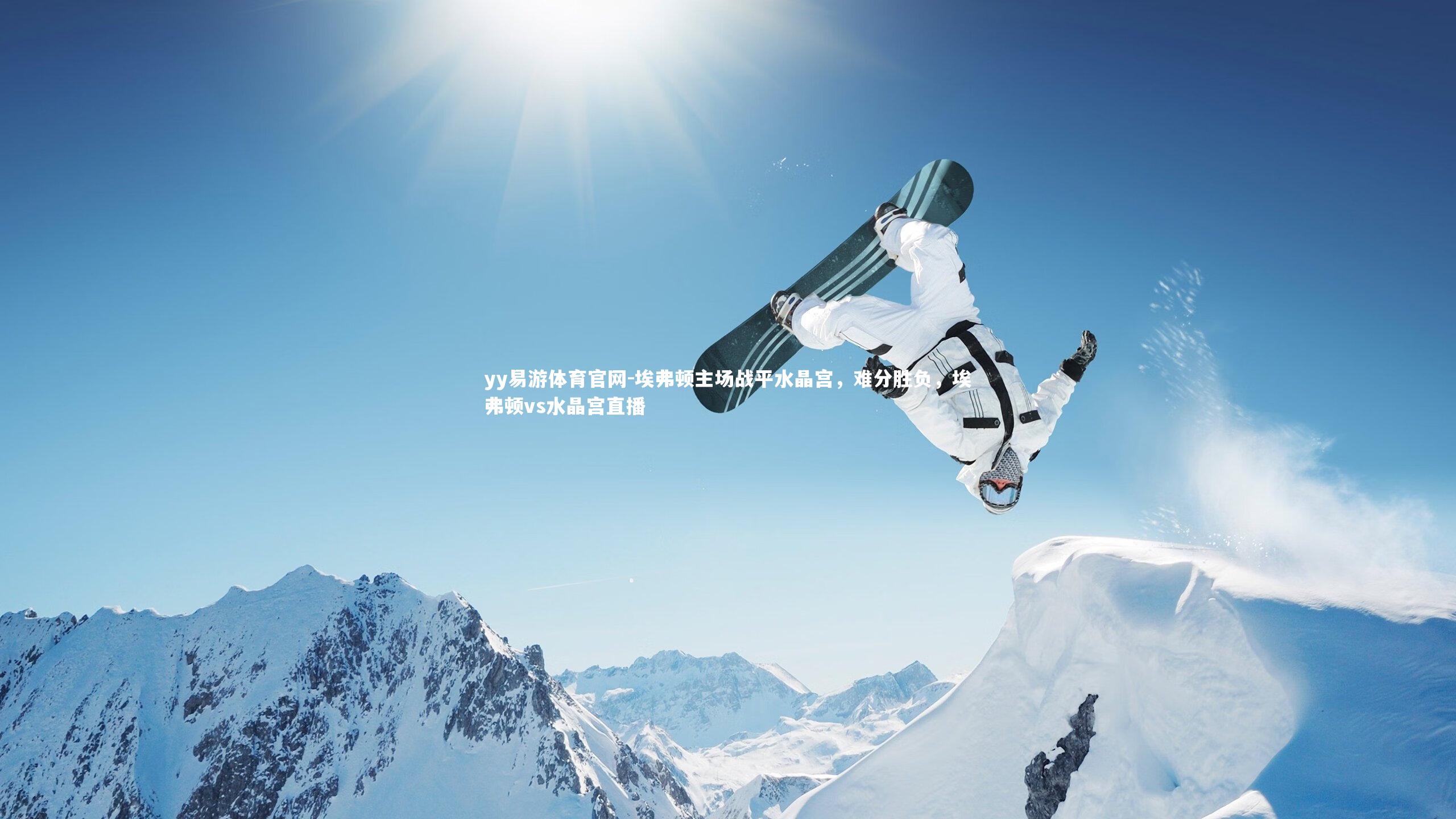 埃弗顿主场战平水晶宫,难分胜负,埃弗顿vs水晶宫直播