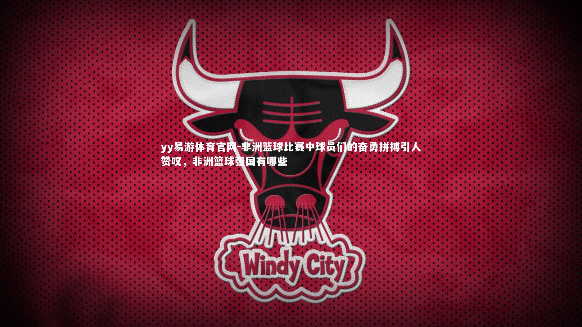 yy易游体育官网-非洲篮球比赛中球员们的奋勇拼搏引人赞叹，非洲篮球强国有哪些