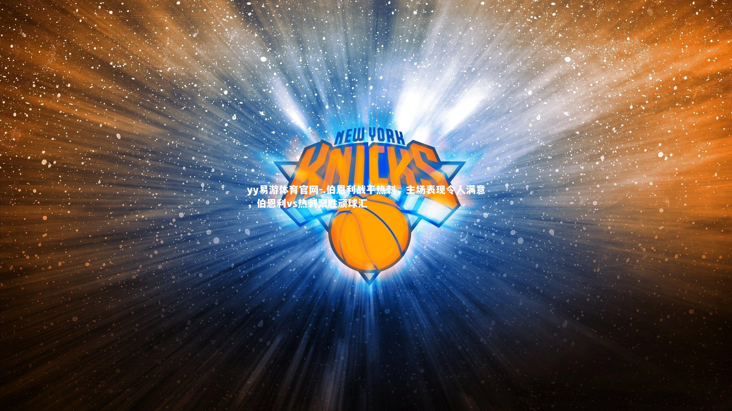 yy易游体育官网-.伯恩利战平热刺，主场表现令人满意，伯恩利vs热刺聚胜顽球汇