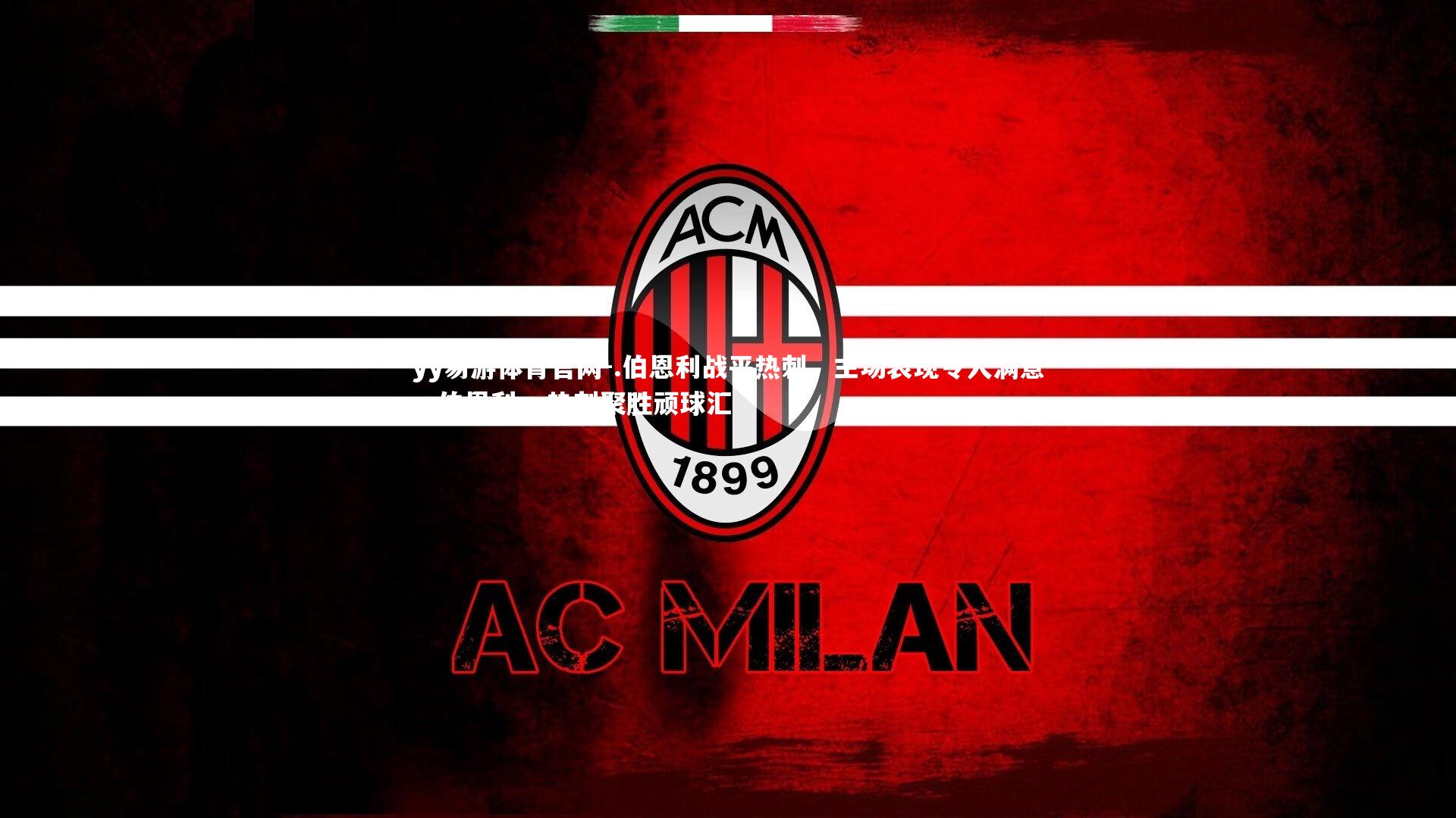 .伯恩利战平热刺,主场表现令人满意,伯恩利vs热刺聚胜顽球汇