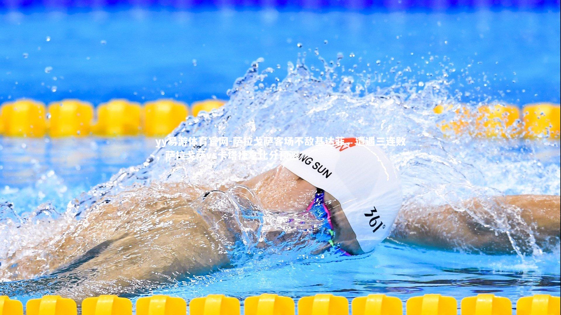 yy易游体育官网-萨拉戈萨客场不敌基达菲，遭遇三连败，萨拉戈萨vs卡塔捷拿比分预测