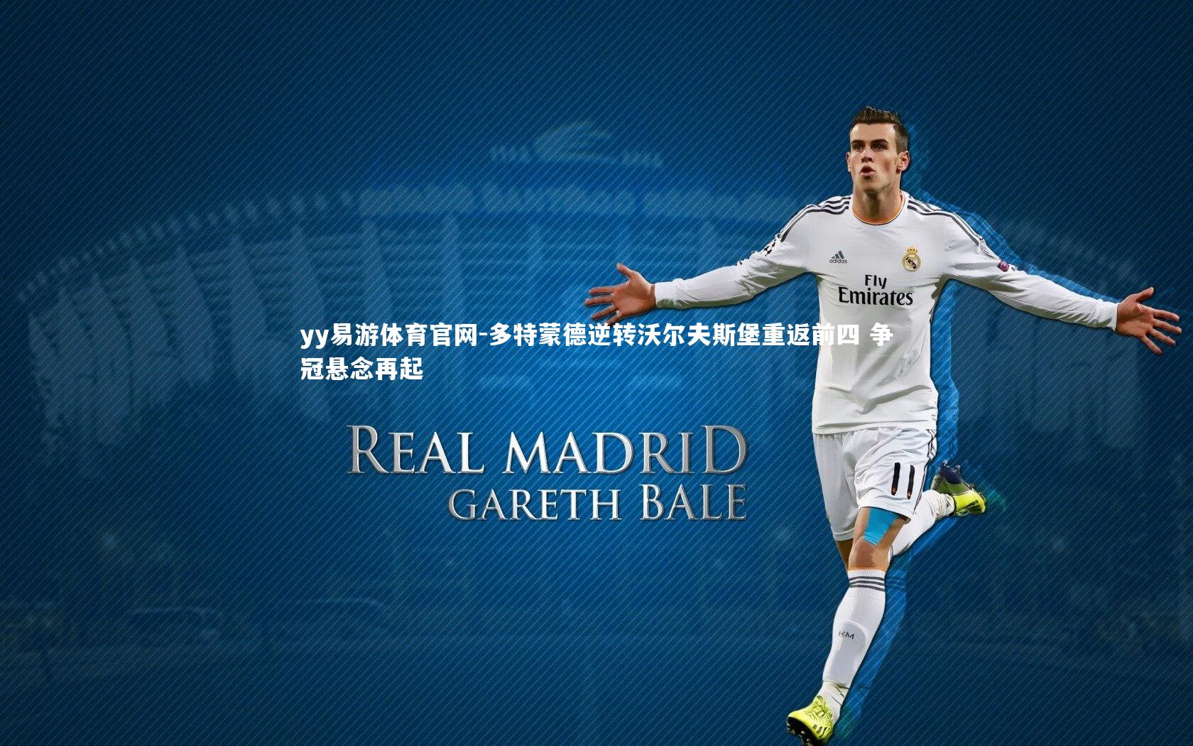 yy易游体育官网-多特蒙德逆转沃尔夫斯堡重返前四 争冠悬念再起