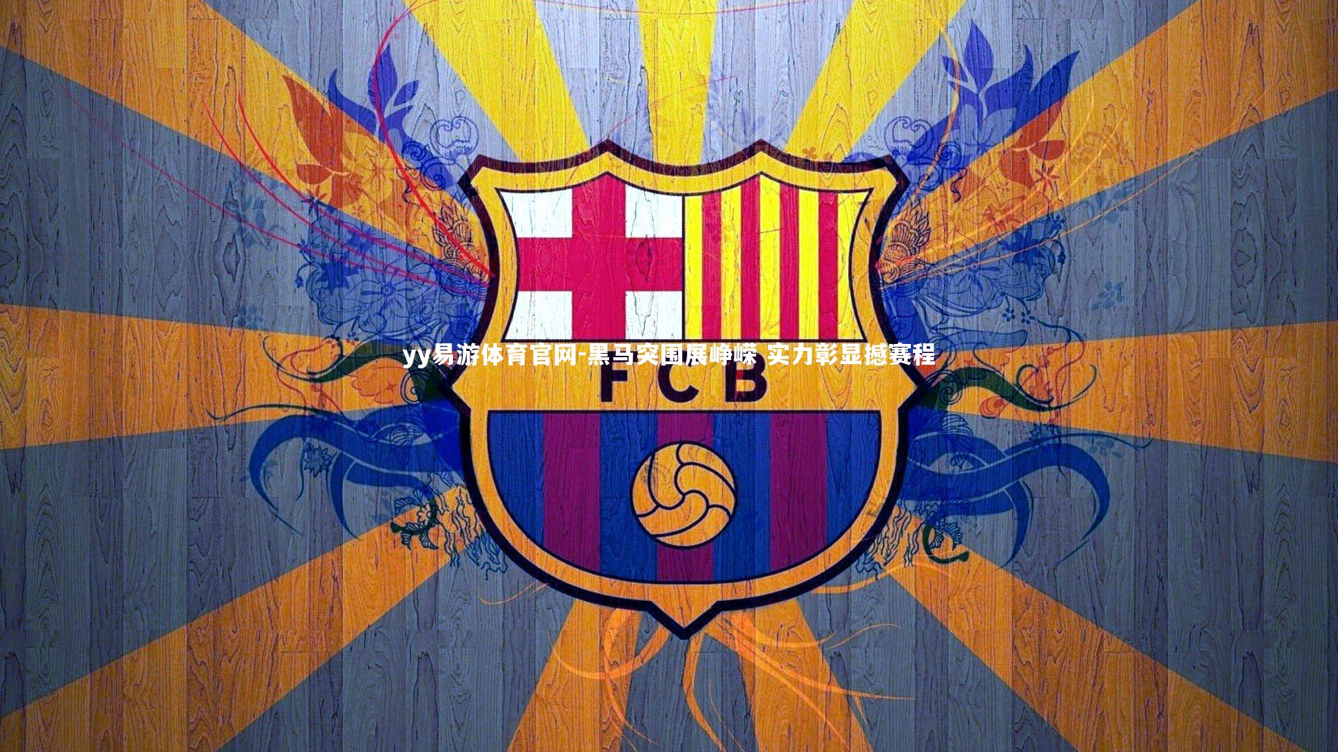 黑马突围展峥嵘 实力彰显撼赛程