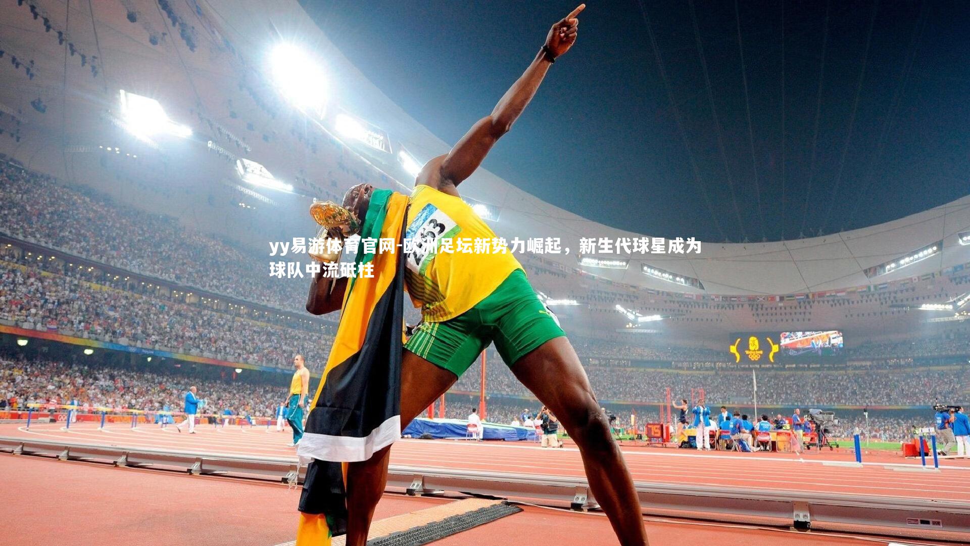 yy易游体育官网-欧洲足坛新势力崛起，新生代球星成为球队中流砥柱