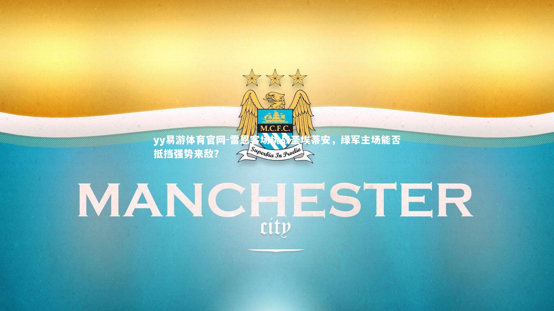 yy易游体育官网-雷恩客场挑战圣埃蒂安，绿军主场能否抵挡强势来敌？