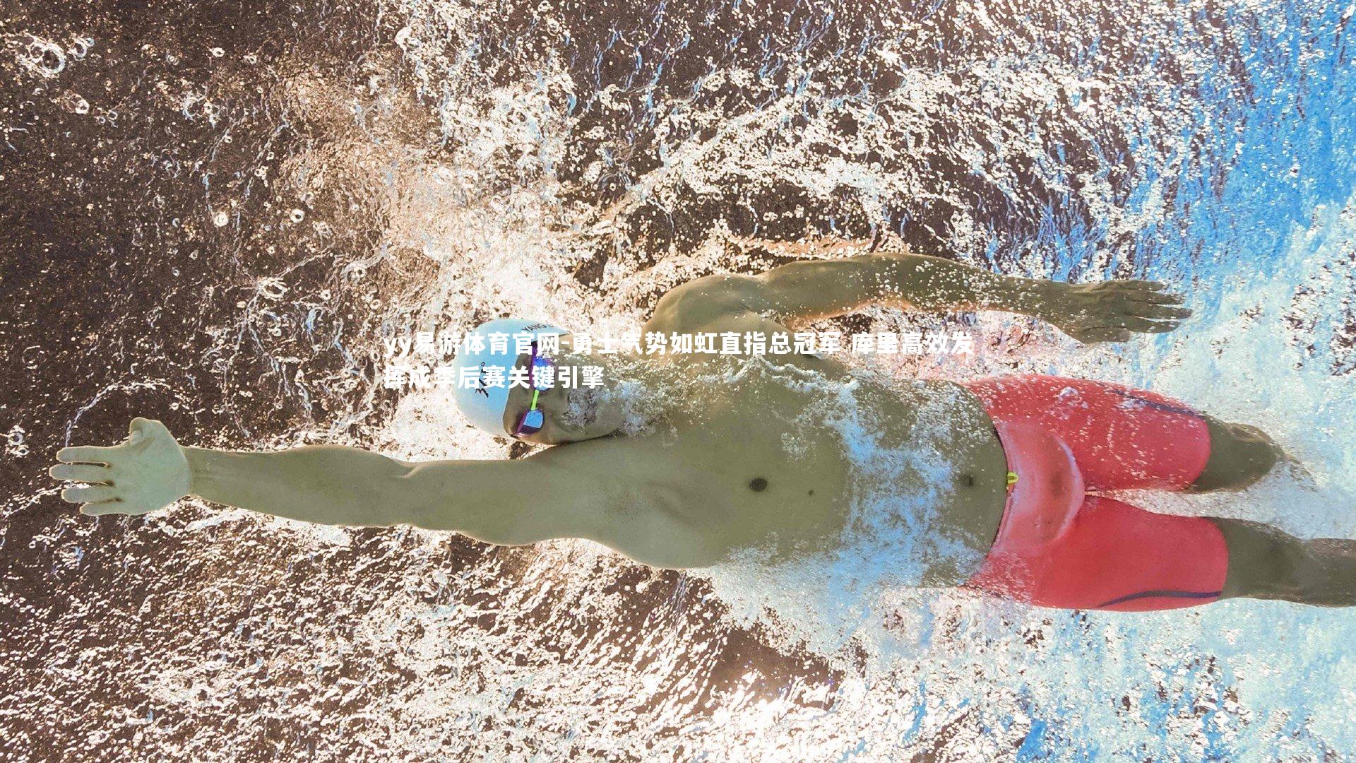 yy易游体育官网-勇士气势如虹直指总冠军 库里高效发挥成季后赛关键引擎