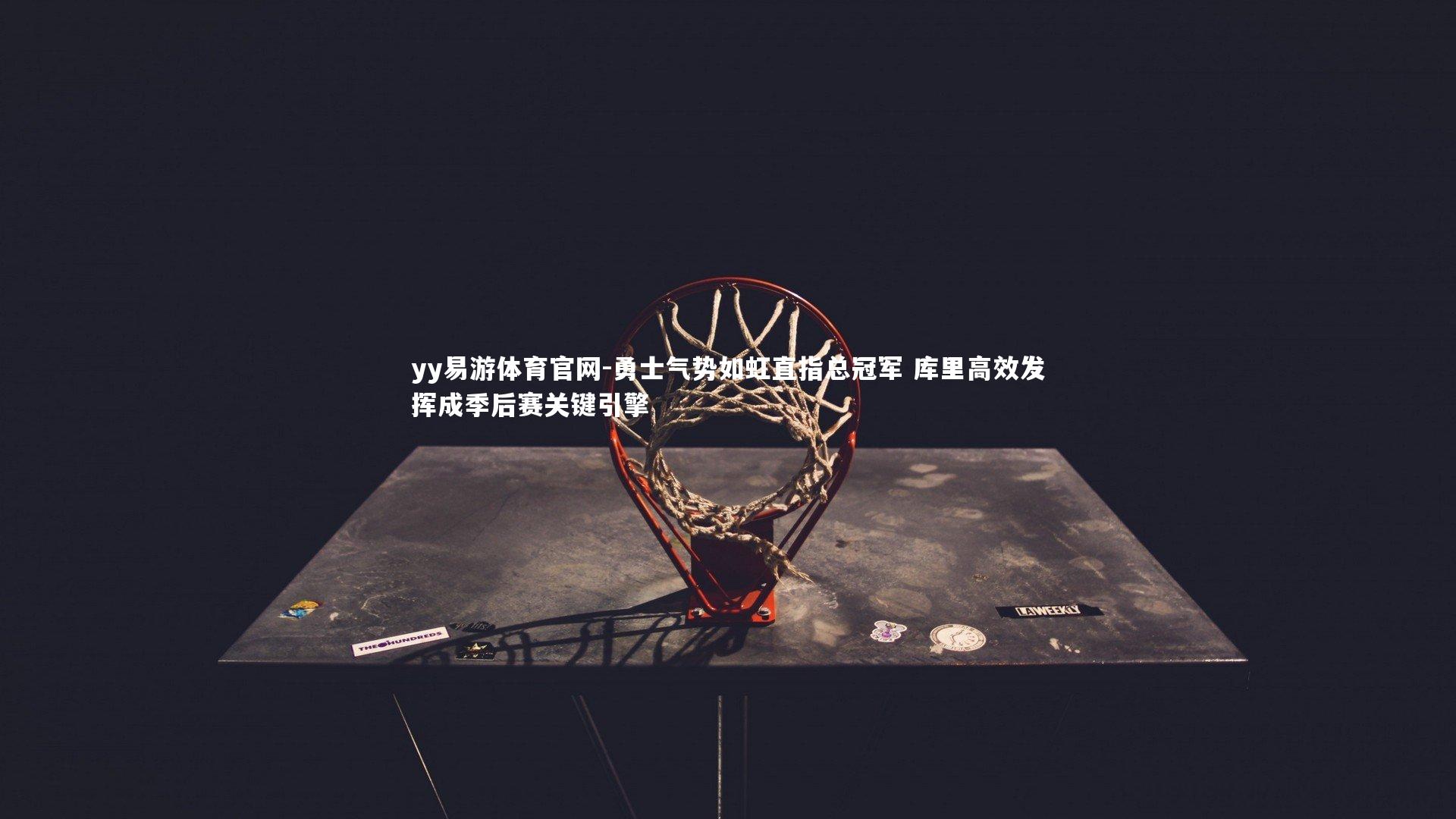 勇士气势如虹直指总冠军 库里高效发挥成季后赛关键引擎