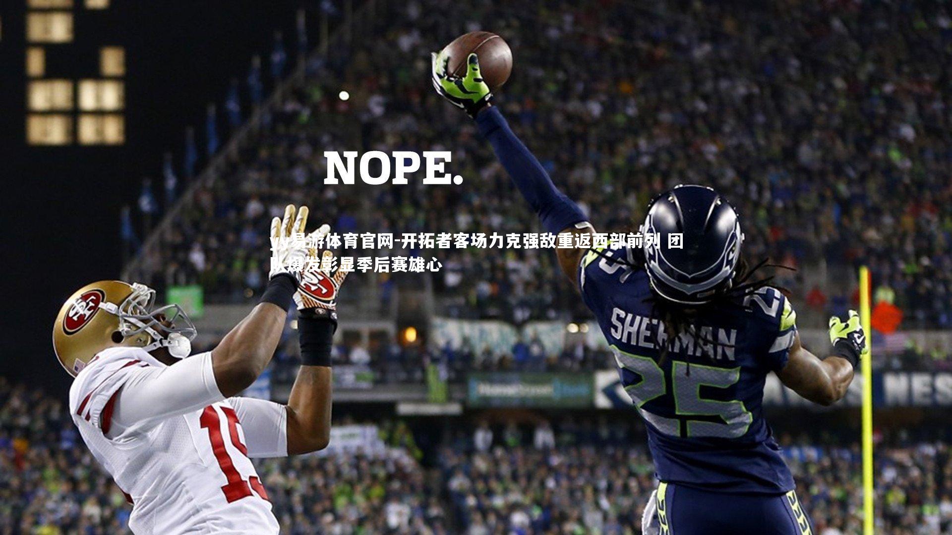 开拓者客场力克强敌重返西部前列 团队爆发彰显季后赛雄心