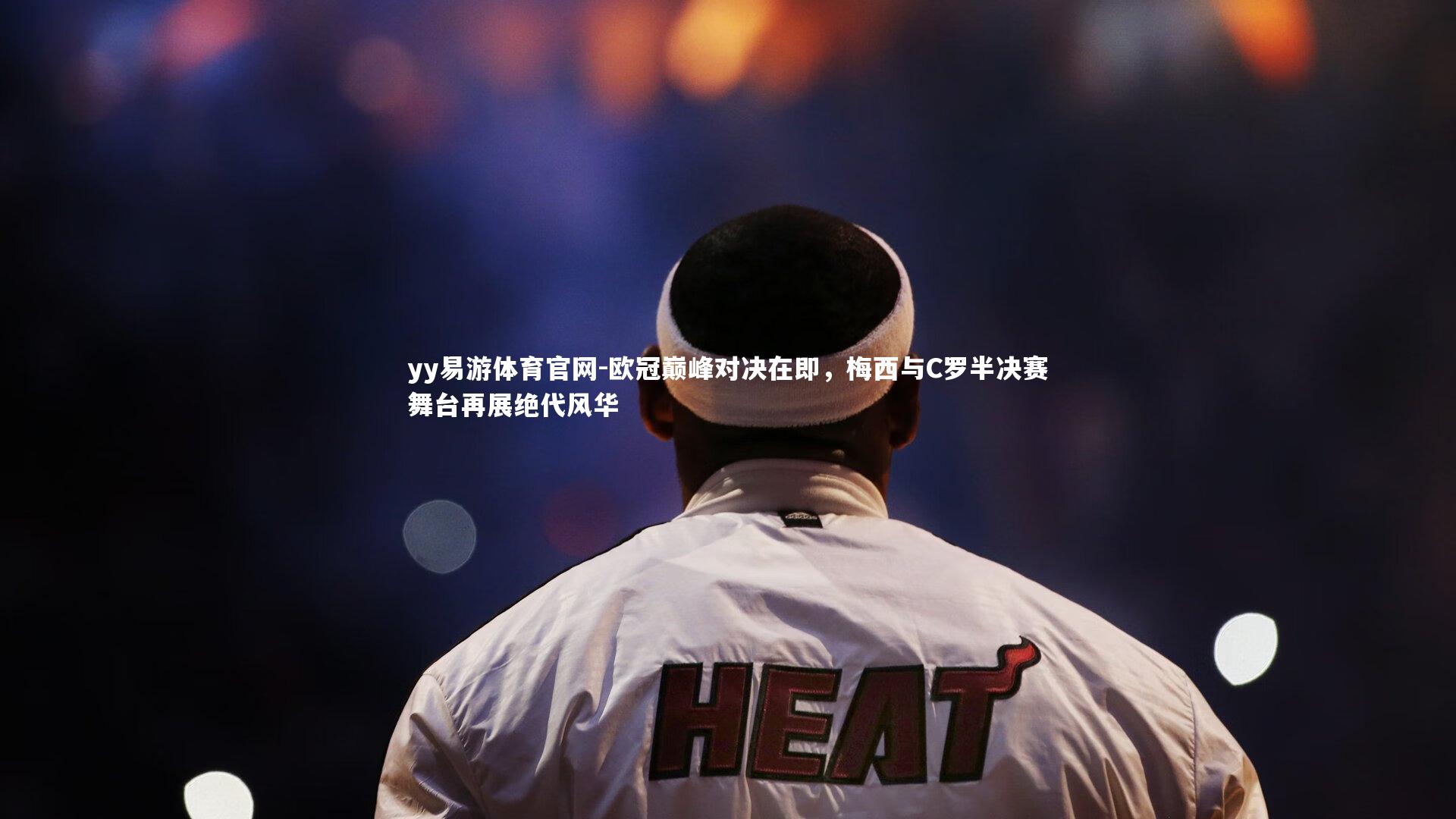 欧冠巅峰对决在即，梅西与C罗半决赛舞台再展绝代风华