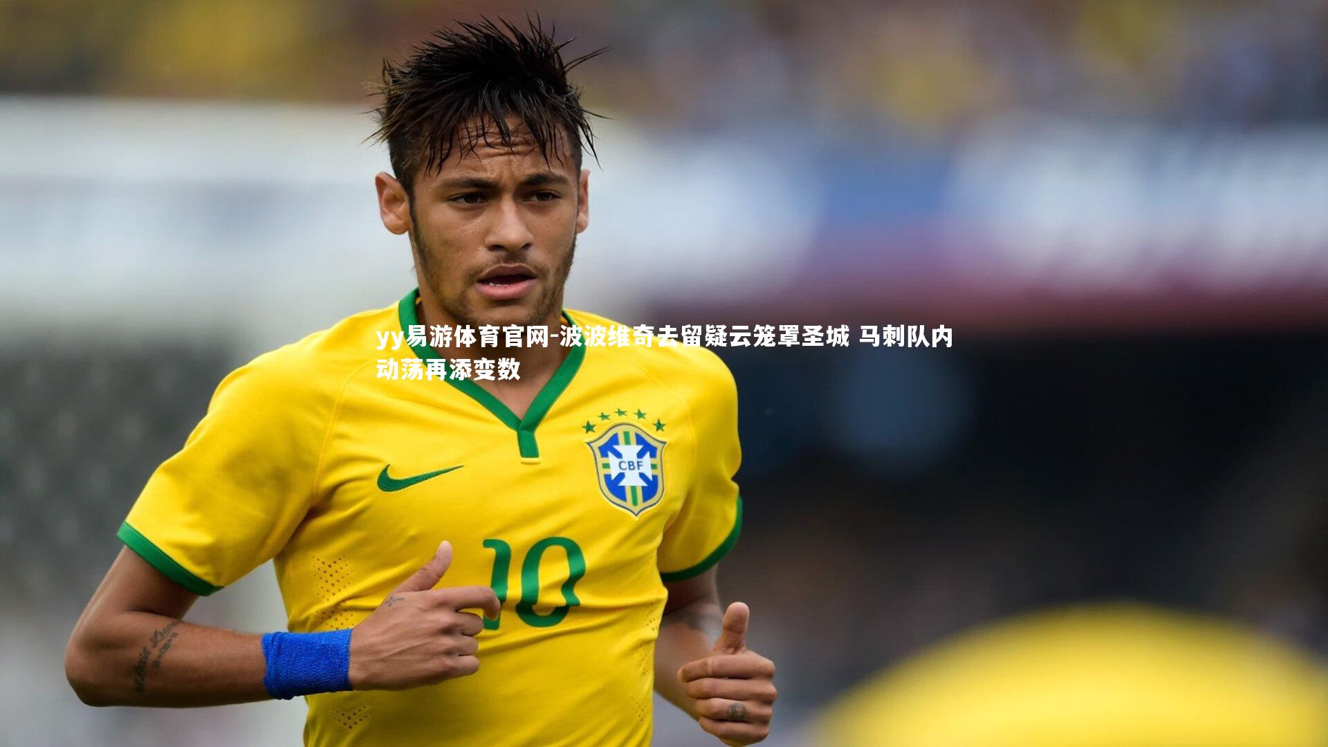 yy易游体育官网-波波维奇去留疑云笼罩圣城 马刺队内动荡再添变数