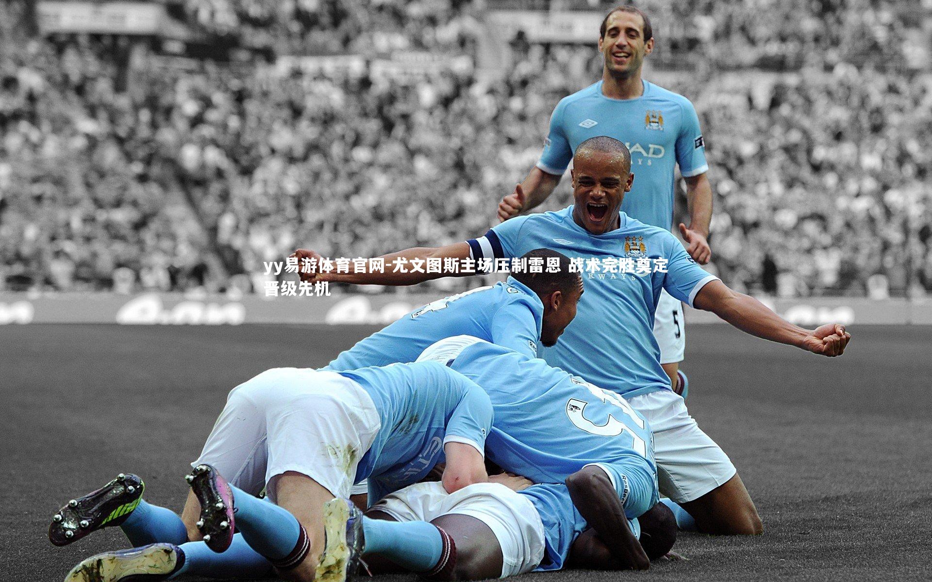 yy易游体育官网-尤文图斯主场压制雷恩 战术完胜奠定晋级先机