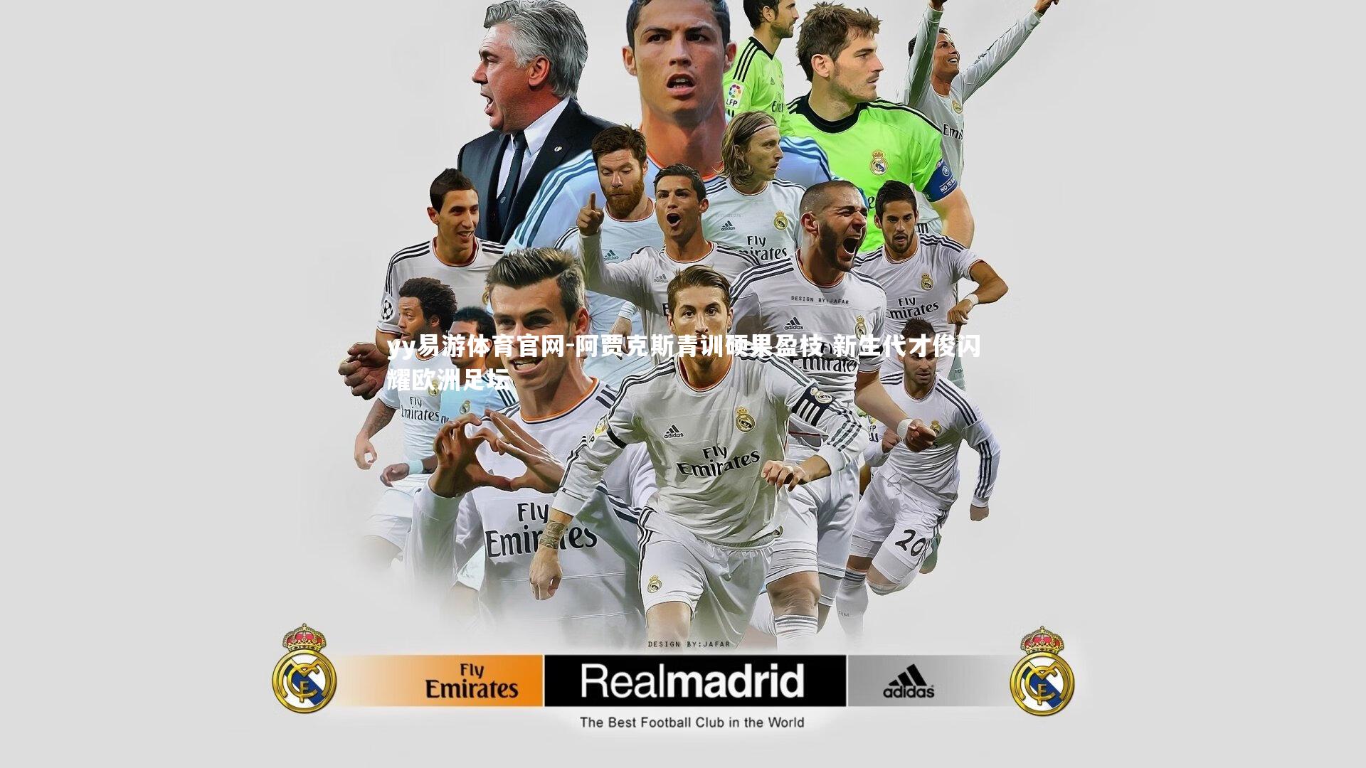 yy易游体育官网-阿贾克斯青训硕果盈枝 新生代才俊闪耀欧洲足坛