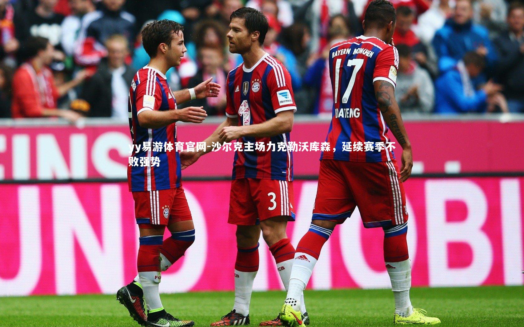 沙尔克主场力克勒沃库森,延续赛季不败强势