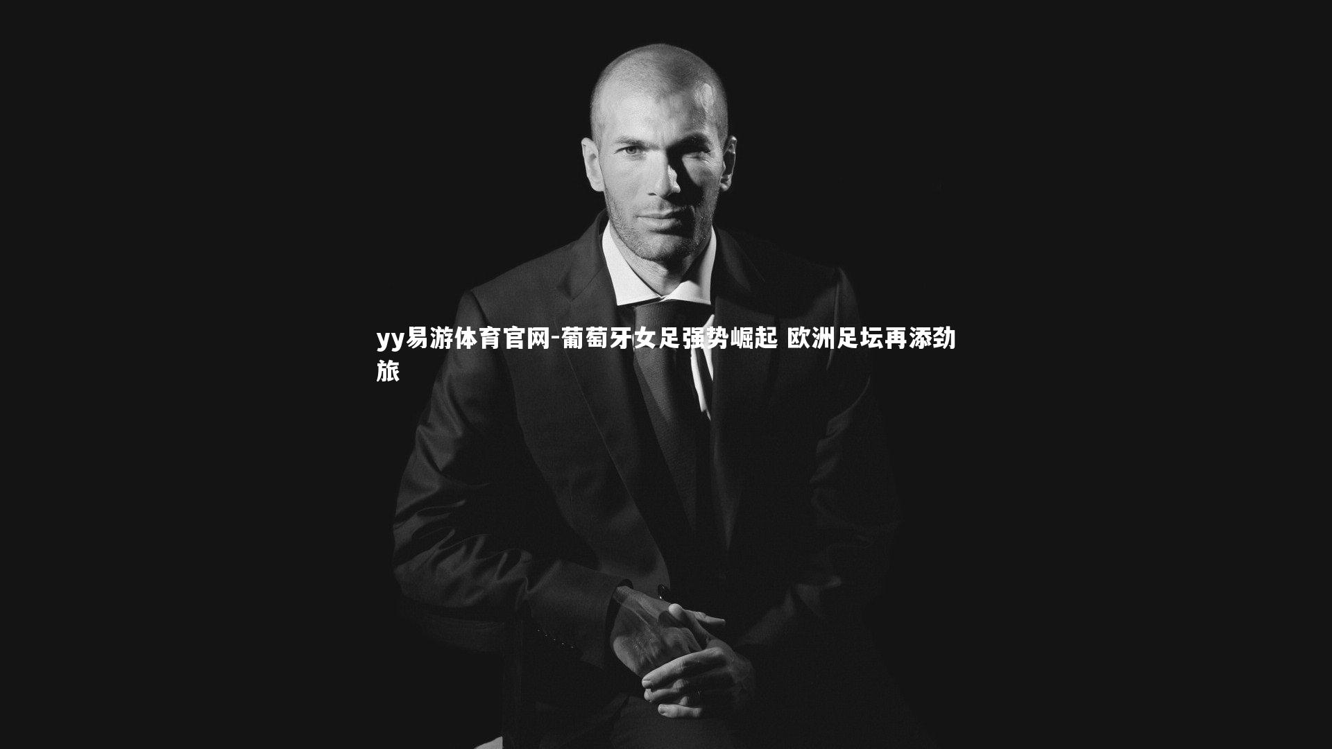 葡萄牙女足强势崛起 欧洲足坛再添劲旅