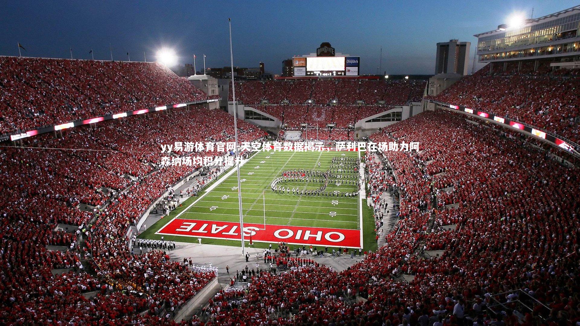 天空体育数据揭示,萨利巴在场助力阿森纳场均积分提升