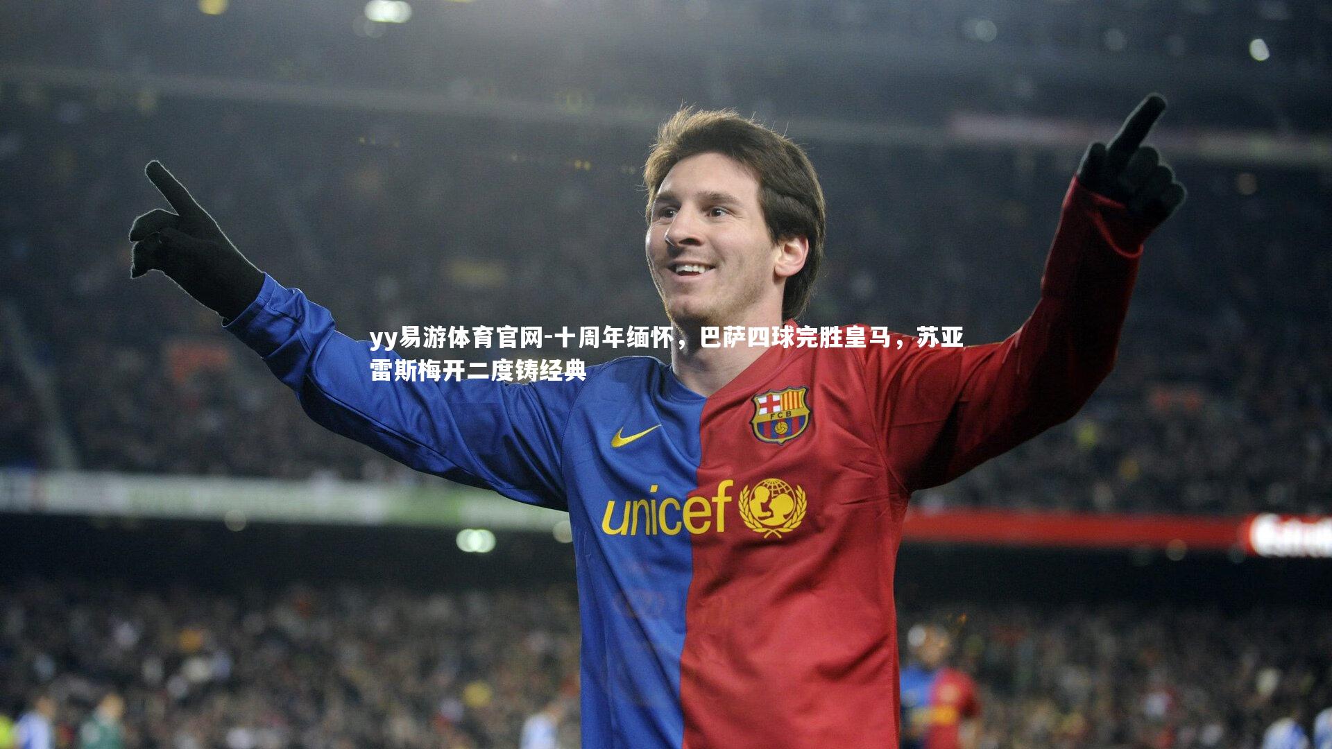 yy易游体育官网-十周年缅怀，巴萨四球完胜皇马，苏亚雷斯梅开二度铸经典