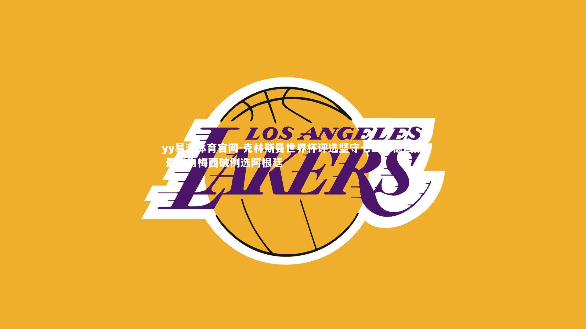 yy易游体育官网-克林斯曼世界杯评选坚守七四年德国队 最终为梅西破例选阿根廷