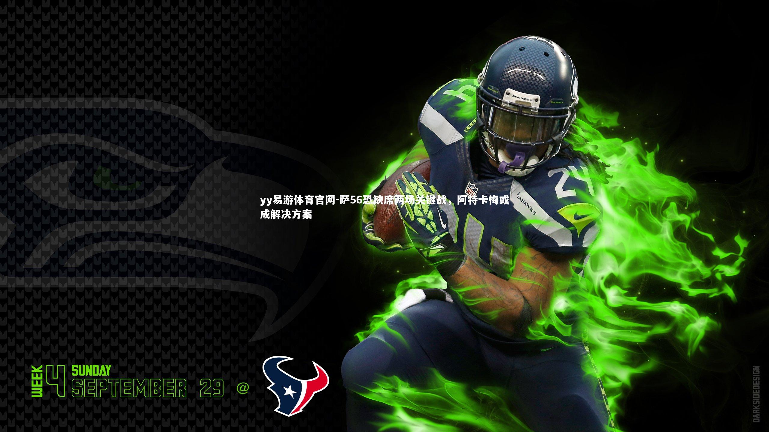 yy易游体育官网-萨56恐缺席两场关键战，阿特卡梅或成解决方案