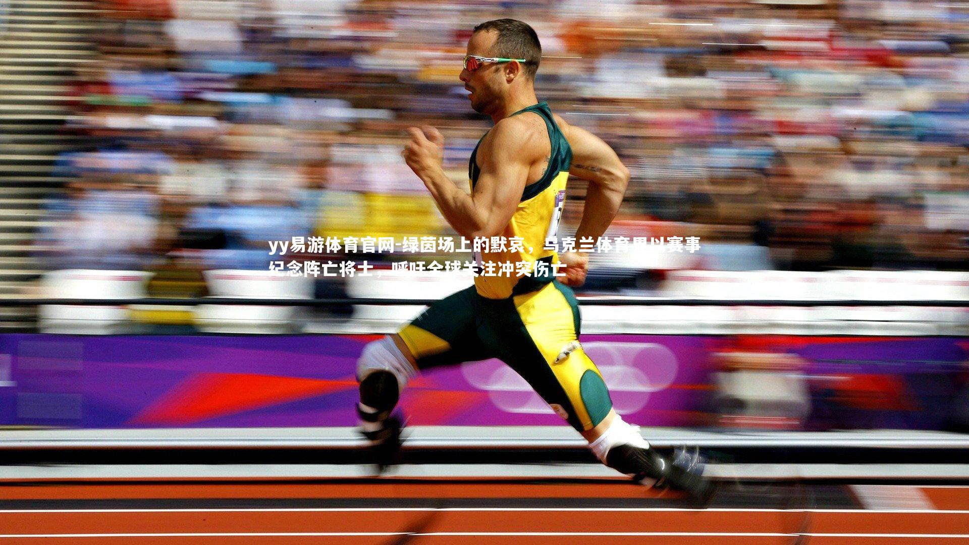 yy易游体育官网-绿茵场上的默哀，乌克兰体育界以赛事纪念阵亡将士，呼吁全球关注冲突伤亡