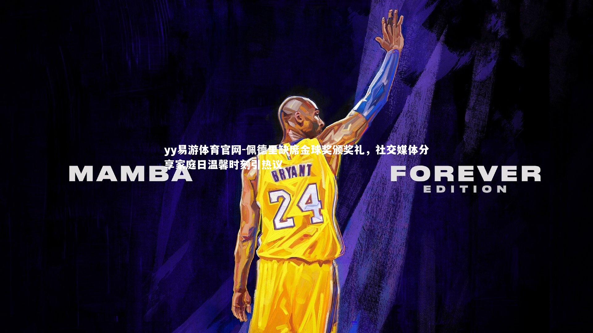 佩德里缺席金球奖颁奖礼，社交媒体分享家庭日温馨时刻引热议